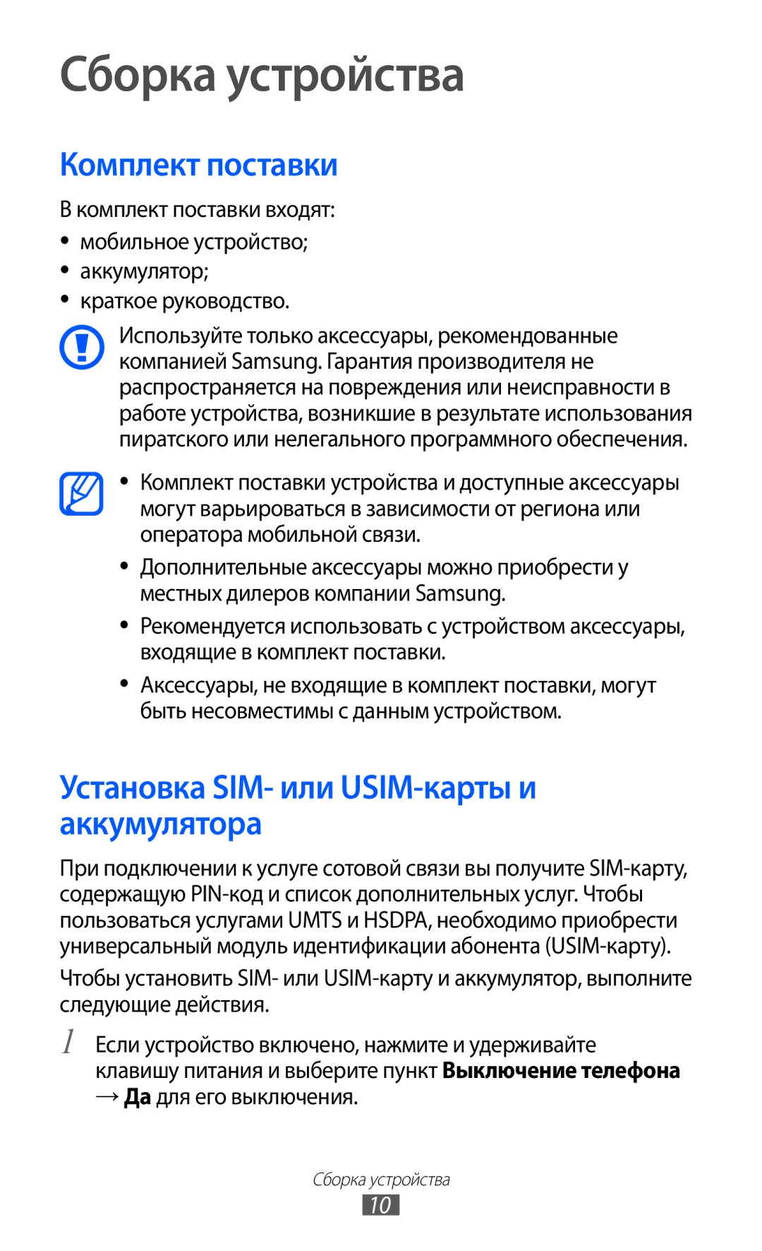 Samsung GT-S6102TIASVZ, GT-S6102SKASEB Сборка устройства, Комплект поставки, Установка SIM- или USIM-карты и аккумулятора 