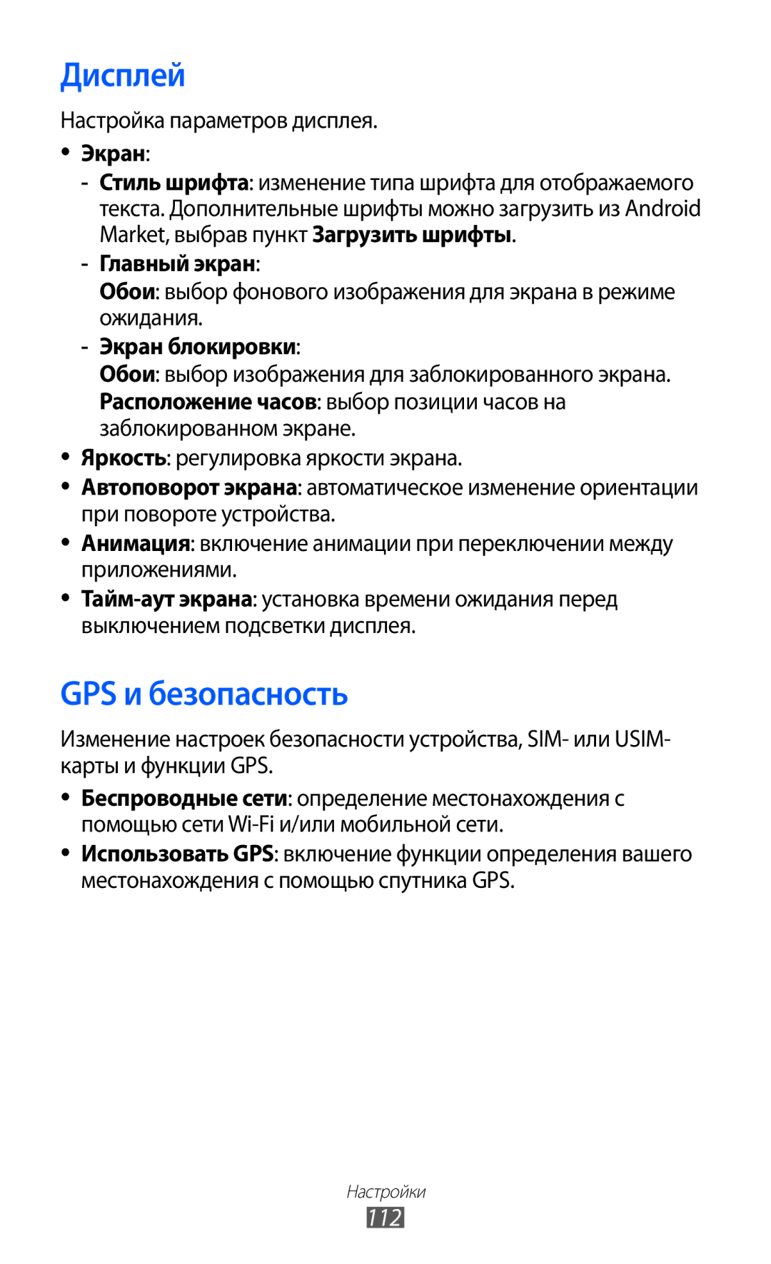 Samsung GT-S6102TIASER, GT-S6102SKASEB, GT-S6102SKASVZ, GT-S6102TIASVZ, GT-S6102SKASER manual Дисплей, GPS и безопасность, 112 