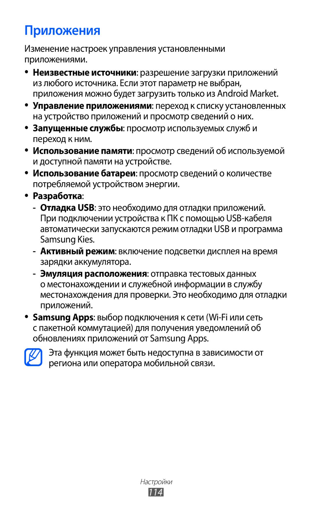 Samsung GT-S6102TKASER manual Приложения, 114, Изменение настроек управления установленными приложениями, Разработка 