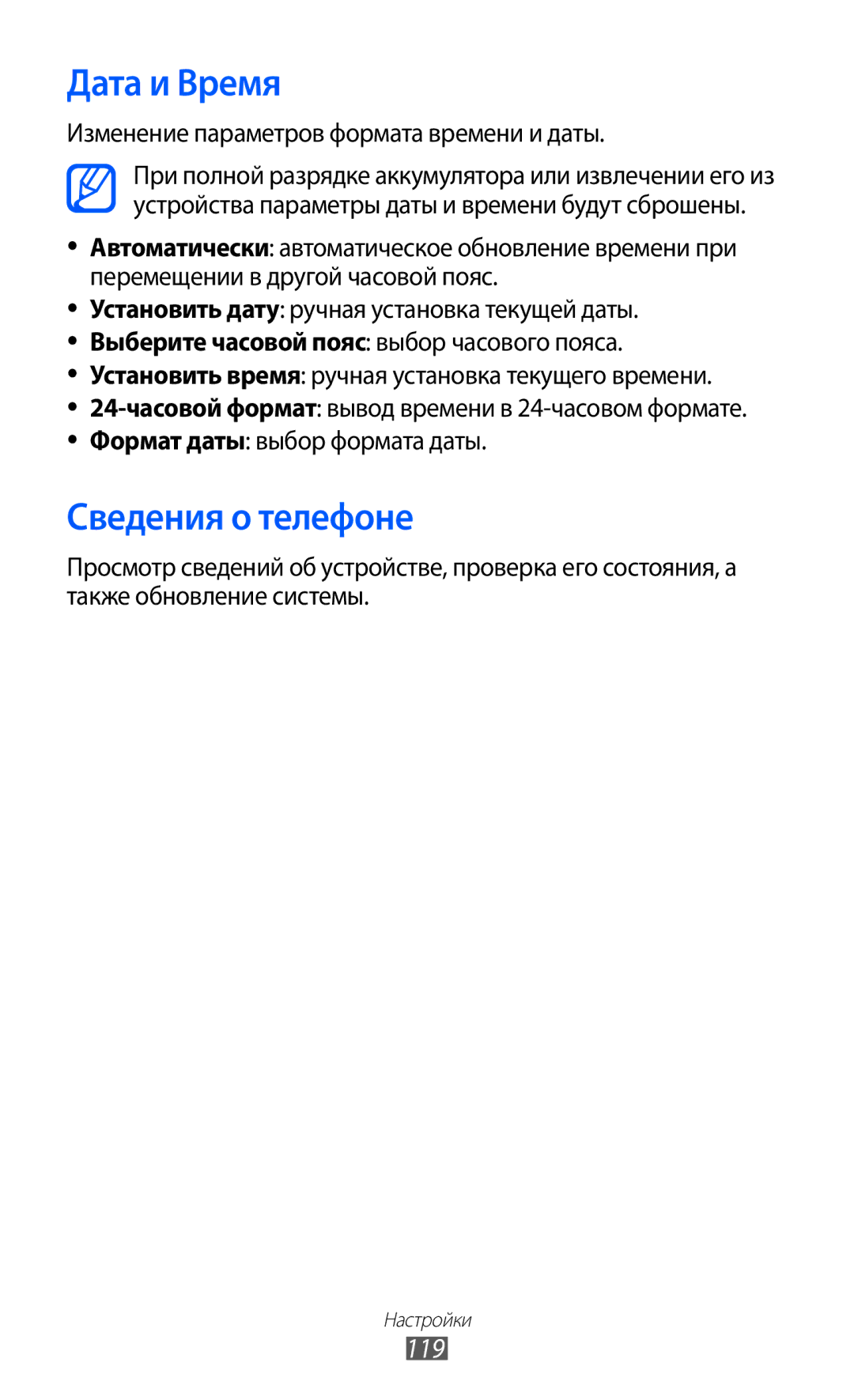 Samsung GT-S6102SKASER, GT-S6102SKASEB Дата и Время, Сведения о телефоне, 119, Изменение параметров формата времени и даты 