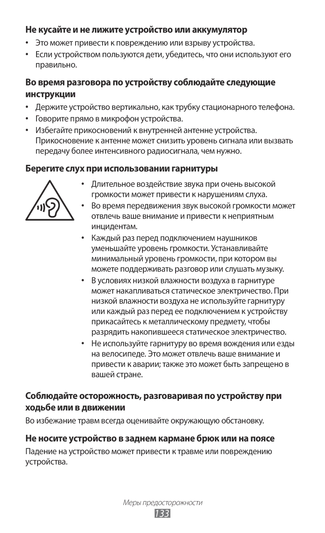Samsung GT-S6102UWASVZ 133, Не кусайте и не лижите устройство или аккумулятор, Берегите слух при использовании гарнитуры 
