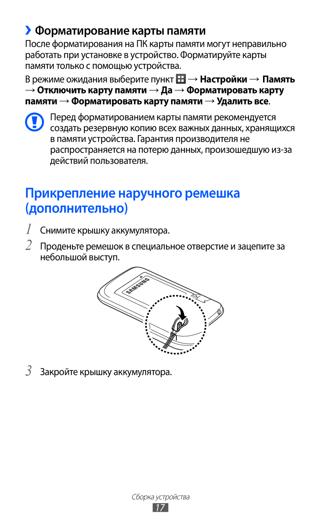 Samsung GT-S6102SKASEB, GT-S6102SKASVZ manual Прикрепление наручного ремешка дополнительно, ››Форматирование карты памяти 