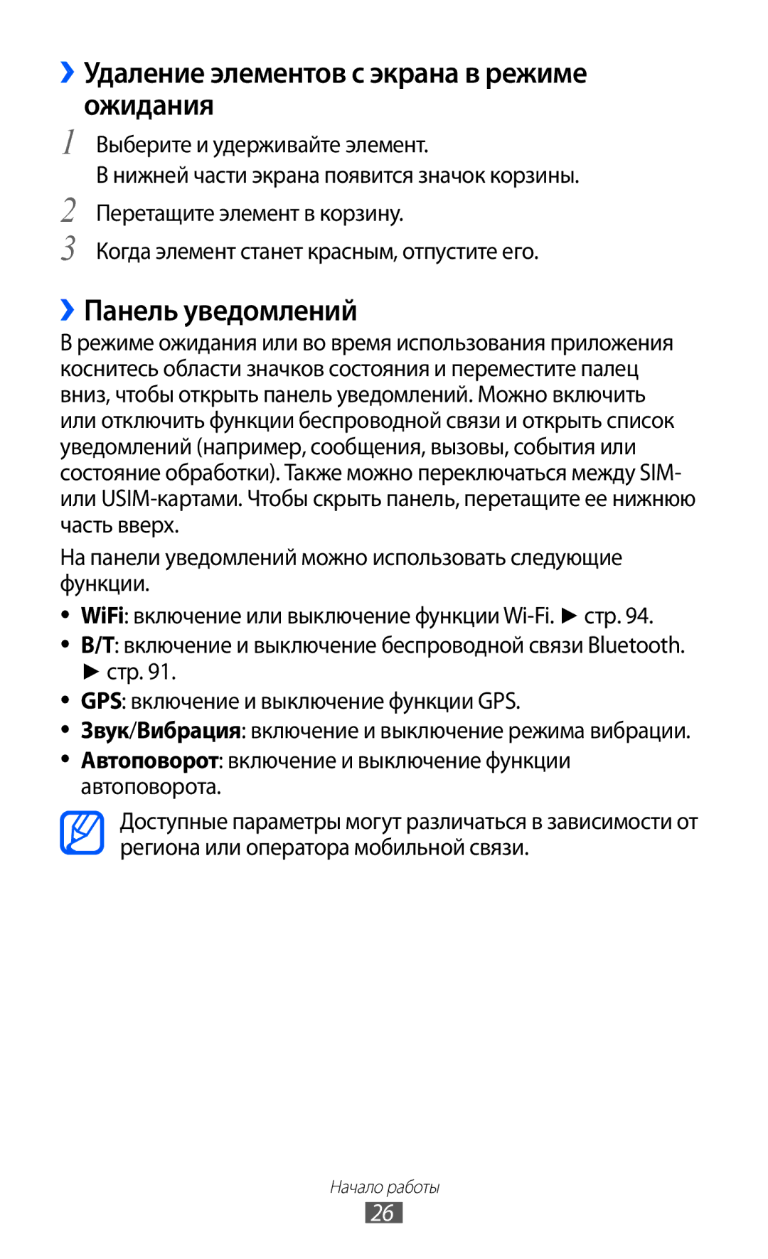 Samsung GT-S6102SKASEB, GT-S6102SKASVZ manual ››Удаление элементов с экрана в режиме ожидания, ››Панель уведомлений 