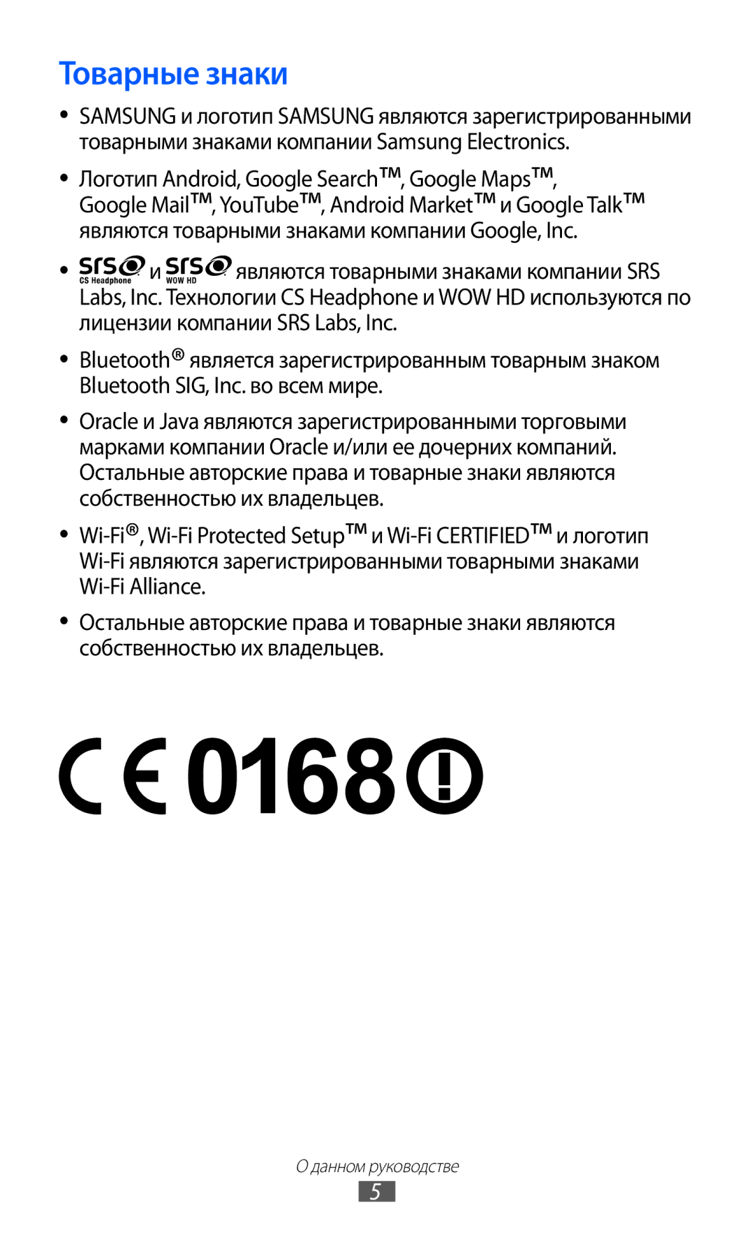 Samsung GT-S6102ALASER, GT-S6102SKASEB, GT-S6102SKASVZ, GT-S6102TIASVZ, GT-S6102SKASER, GT-S6102UWASER manual Товарные знаки 