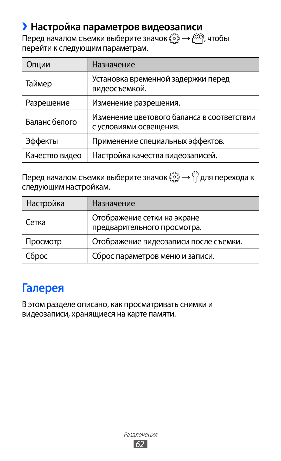 Samsung GT-S6102SKASEB manual Галерея, Настройка параметров видеозаписи, Чтобы, Эффекты Применение специальных эффектов 