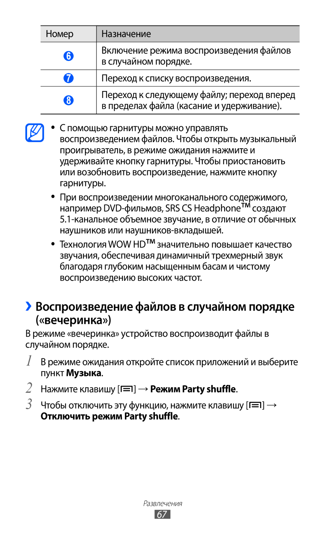 Samsung GT-S6102TIASER manual ››Воспроизведение файлов в случайном порядке «вечеринка», Отключить режим Party shuffle 