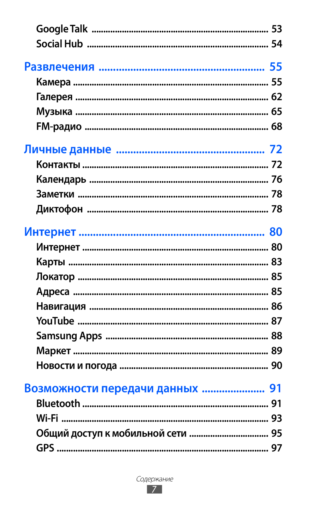 Samsung GT-S6102UWASVZ, GT-S6102SKASEB, GT-S6102SKASVZ, GT-S6102TIASVZ, GT-S6102SKASER manual Возможности передачи данных 