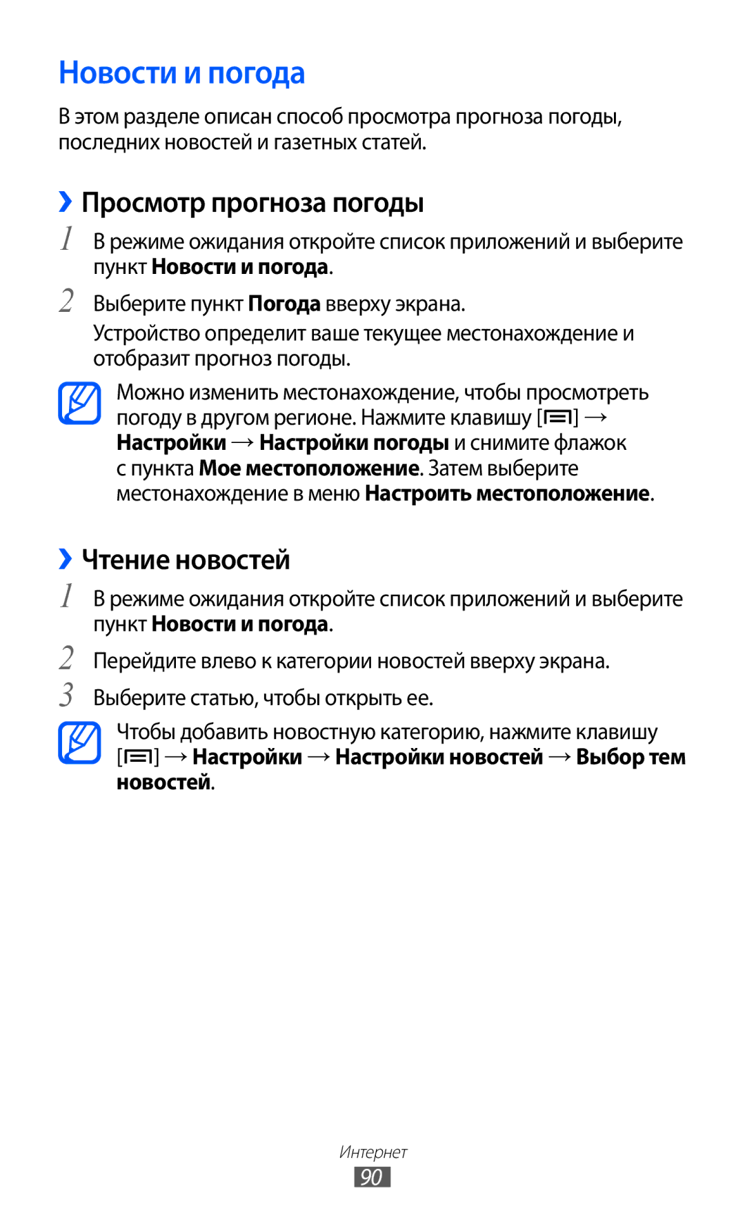 Samsung GT-S6102SKASVZ, GT-S6102SKASEB, GT-S6102TIASVZ manual Новости и погода, ››Просмотр прогноза погоды, ››Чтение новостей 