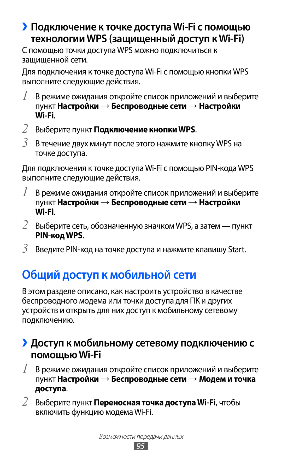 Samsung GT-S6102ALASER manual Общий доступ к мобильной сети, ››Доступ к мобильному сетевому подключению с помощью Wi-Fi 