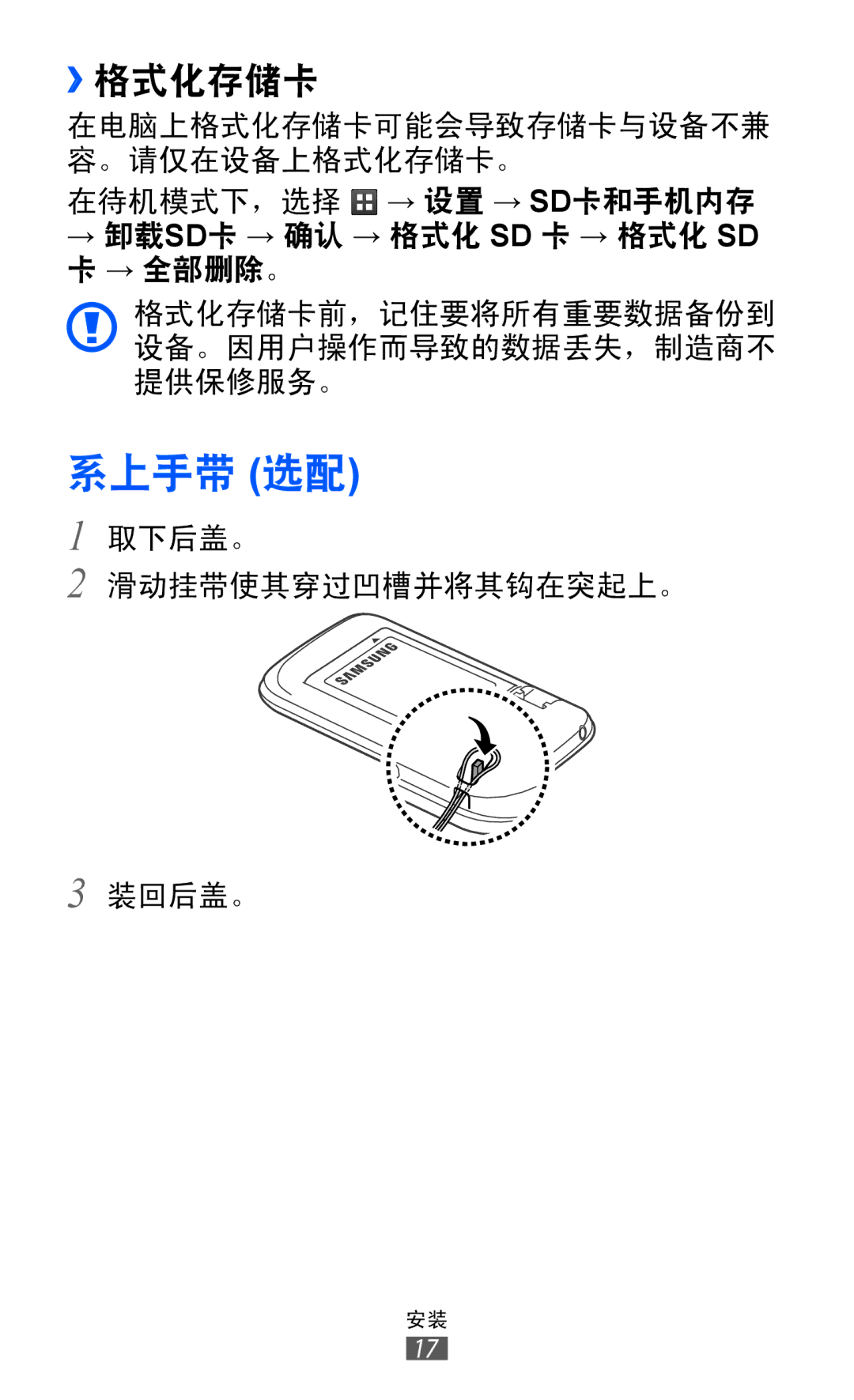 Samsung GT-S6102ALAXXV, GT-S6102UWAXXV, GT-S6102SKAXXV, GT-S6102TKAXXV, GT-S6102ALAXEV, GT-S6102TIAXXV manual 系上手带 选配, ››格式化存储卡 