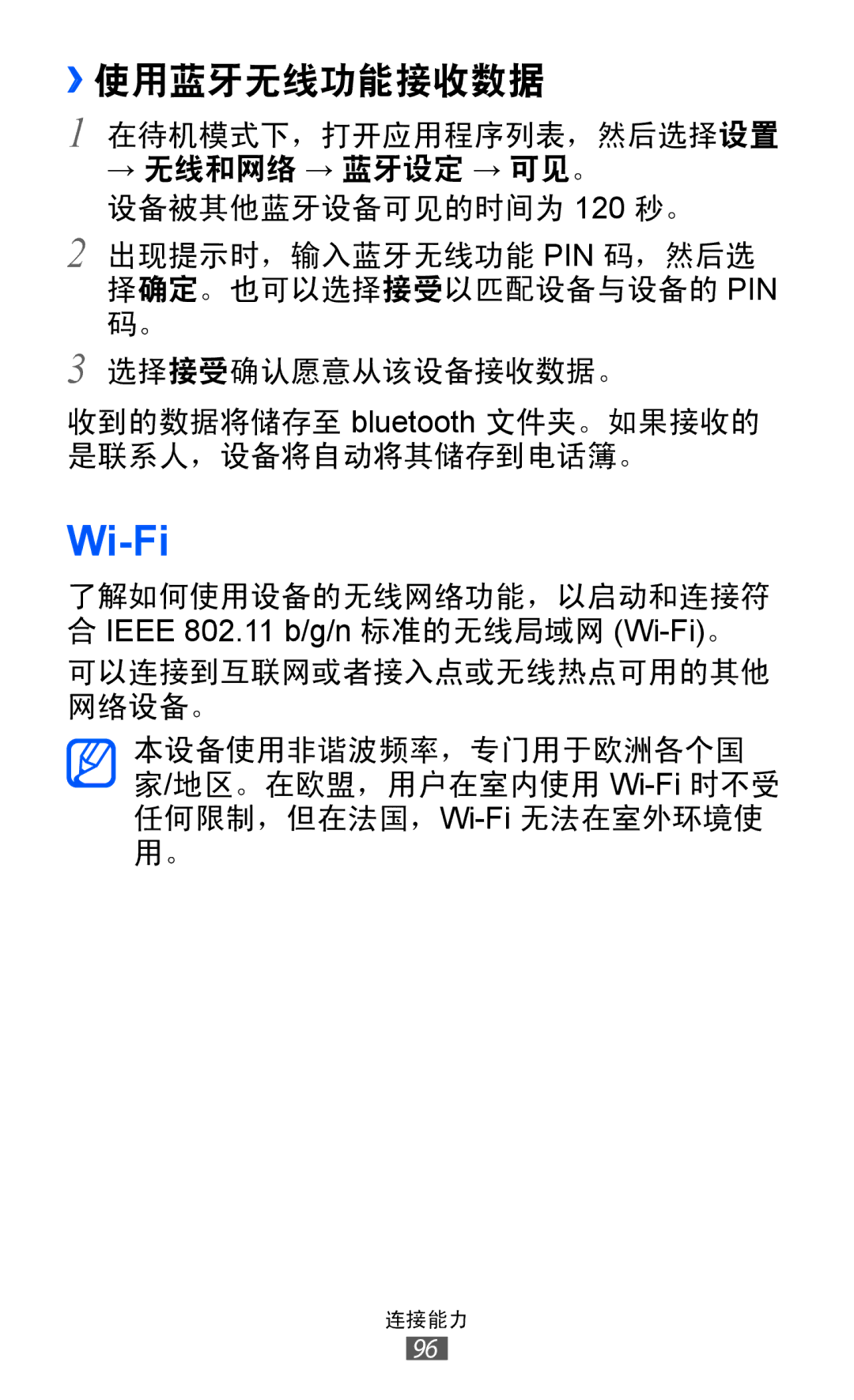 Samsung GT-S6102UWAXXV, GT-S6102ALAXXV, GT-S6102SKAXXV, GT-S6102TKAXXV, GT-S6102ALAXEV, GT-S6102TIAXXV Wi-Fi, ››使用蓝牙无线功能接收数据 