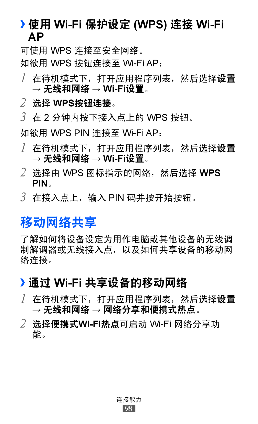 Samsung GT-S6102SKAXXV, GT-S6102UWAXXV, GT-S6102ALAXXV manual 移动网络共享, ››使用 Wi-Fi 保护设定 WPS 连接 Wi-Fi, ››通过 Wi-Fi共享设备的移动网络 