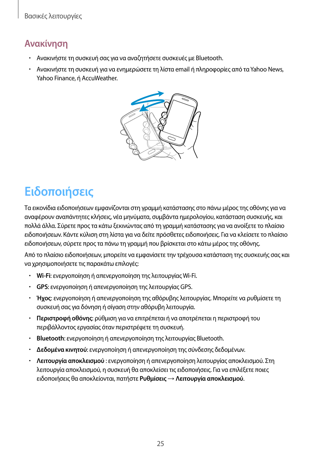 Samsung GT-S6310ZWACOS, GT-S6310DBACOS manual Ειδοποιήσεις, Ανακίνηση 