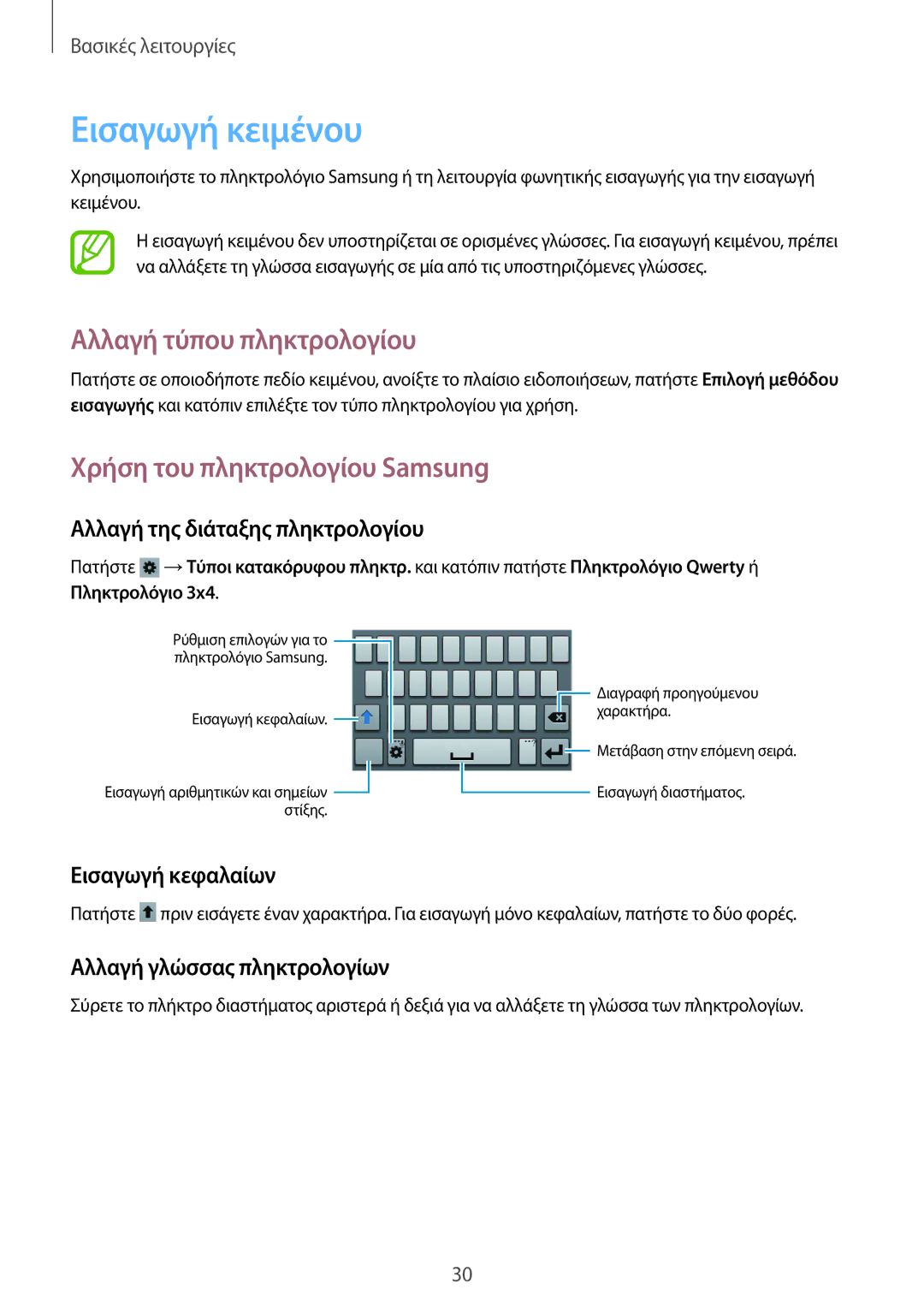 Samsung GT-S6310DBACOS, GT-S6310ZWACOS manual Εισαγωγή κειμένου, Αλλαγή τύπου πληκτρολογίου, Χρήση του πληκτρολογίου Samsung 