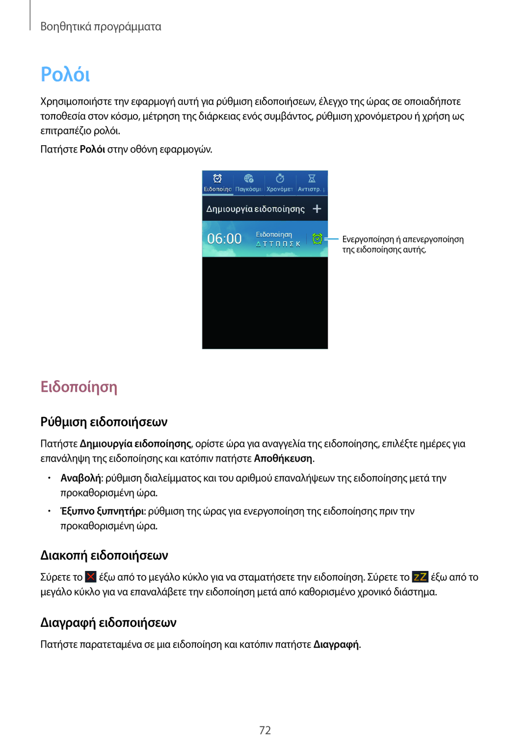 Samsung GT-S6310DBACOS manual Ρολόι, Ειδοποίηση, Ρύθμιση ειδοποιήσεων, Διακοπή ειδοποιήσεων, Διαγραφή ειδοποιήσεων 