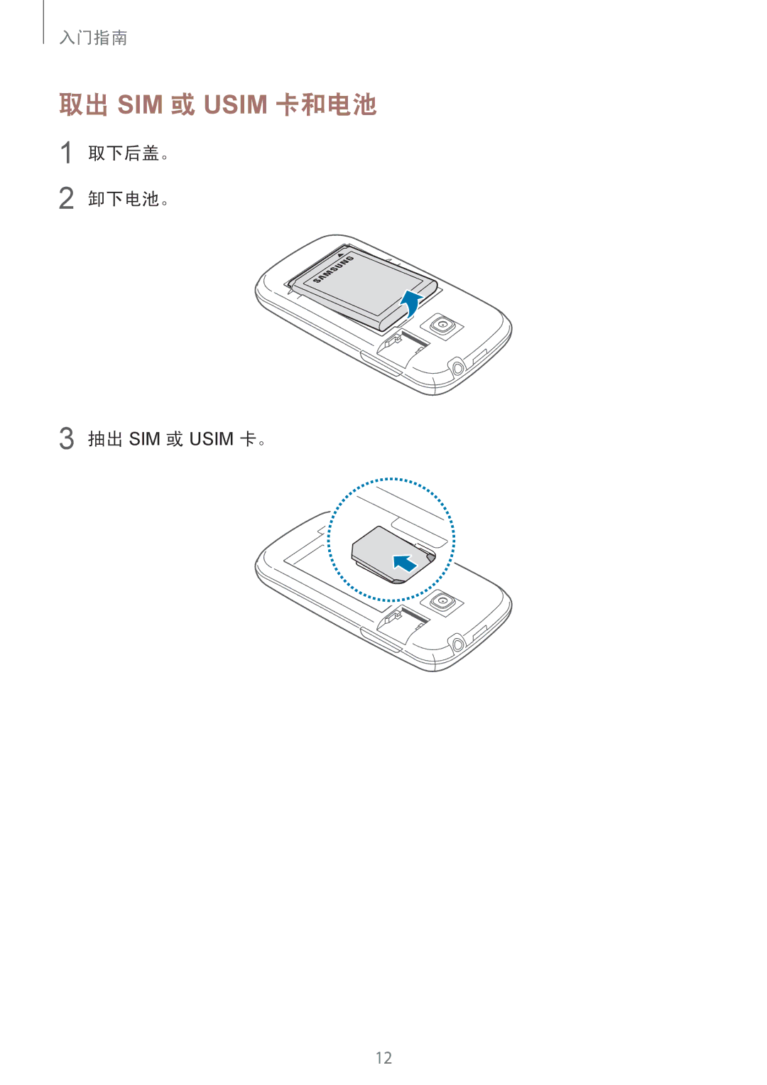 Samsung GT-S6310WRAXXV, GT-S6310MSAXXV, GT-S6310ZWAXXV manual 取出 SIM 或 Usim 卡和电池, 取下后盖。 卸下电池。 