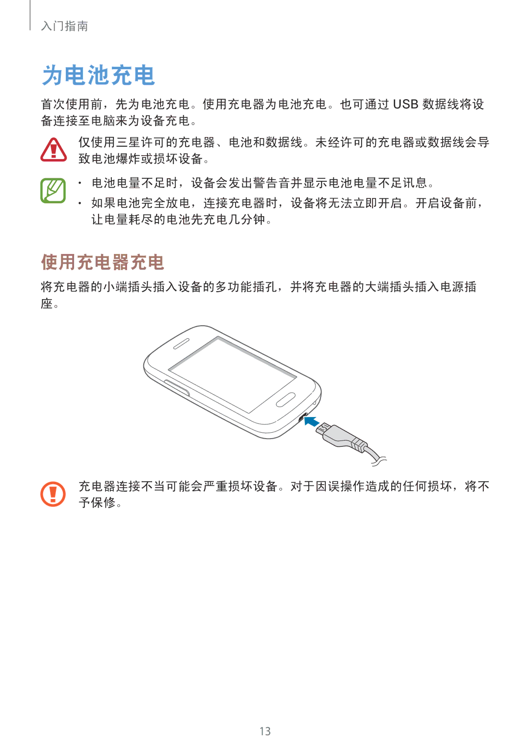 Samsung GT-S6310MSAXXV 使用充电器充电, 首次使用前，先为电池充电。使用充电器为电池充电。也可通过 Usb 数据线将设 备连接至电脑来为设备充电。, 电池电量不足时，设备会发出警告音并显示电池电量不足讯息。 