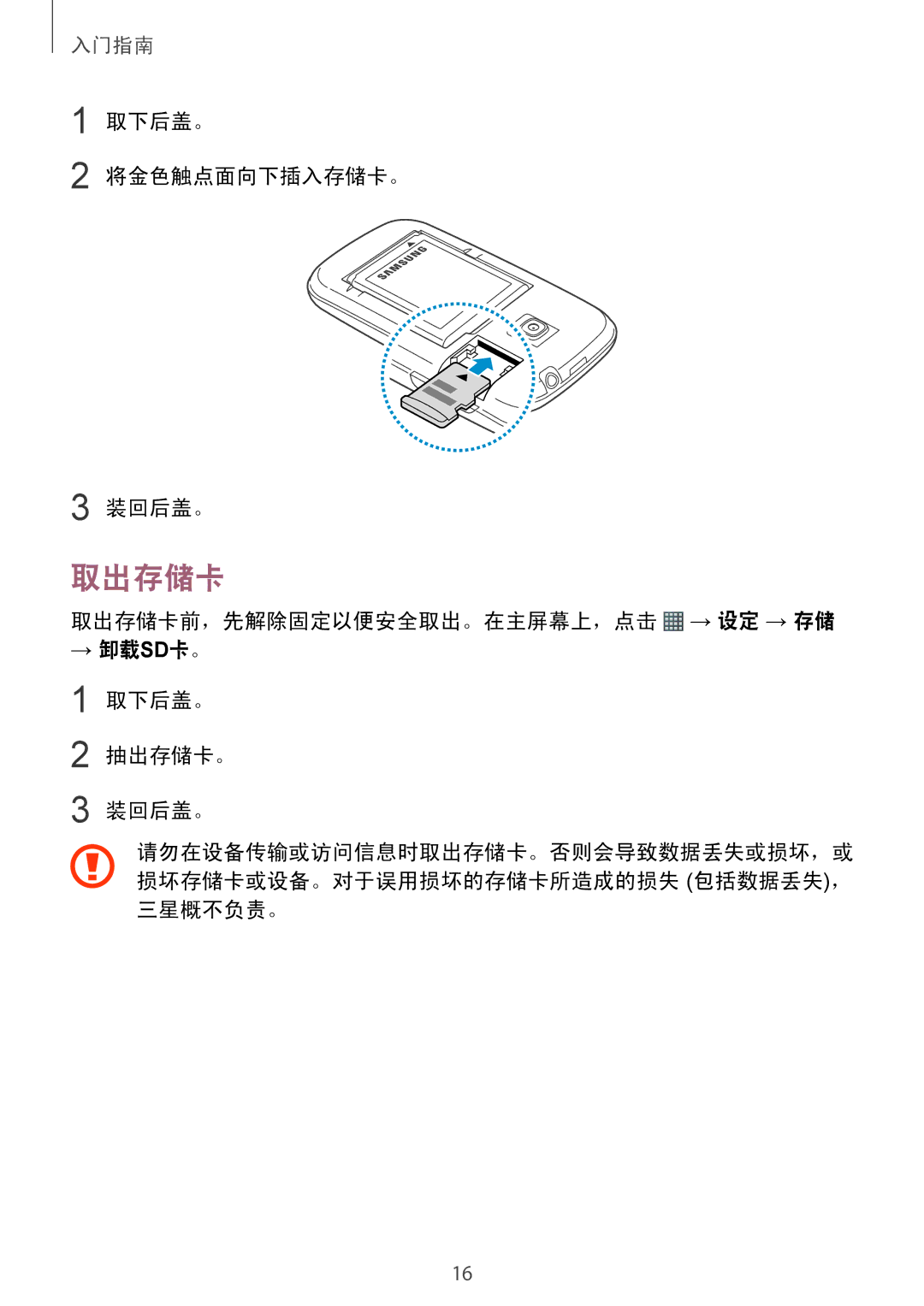 Samsung GT-S6310MSAXXV, GT-S6310WRAXXV, GT-S6310ZWAXXV manual 取出存储卡, 取下后盖。 将金色触点面向下插入存储卡。 装回后盖。 