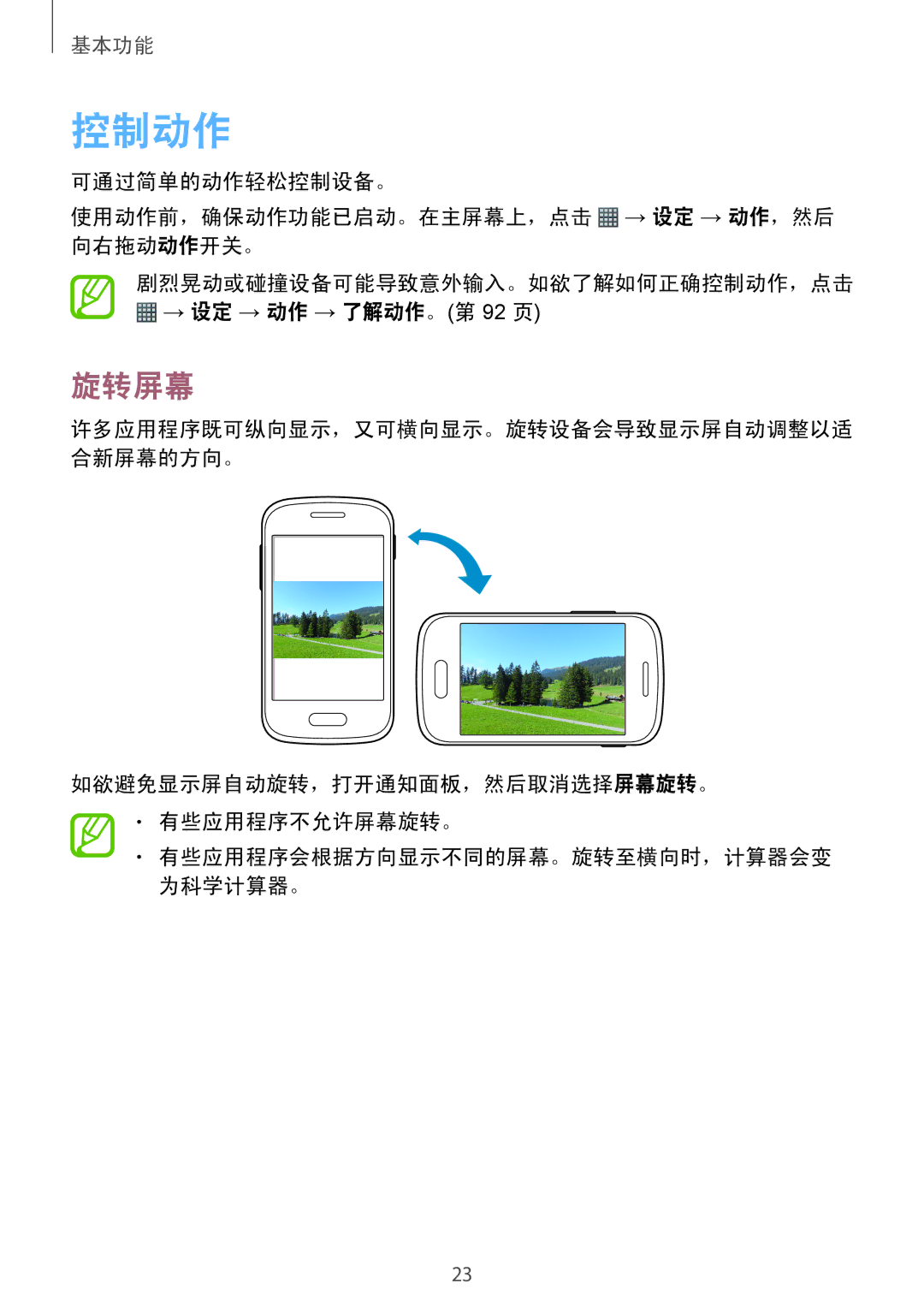 Samsung GT-S6310ZWAXXV, GT-S6310WRAXXV, GT-S6310MSAXXV manual 控制动作, 旋转屏幕, 如欲避免显示屏自动旋转，打开通知面板，然后取消选择屏幕旋转。 有些应用程序不允许屏幕旋转。 