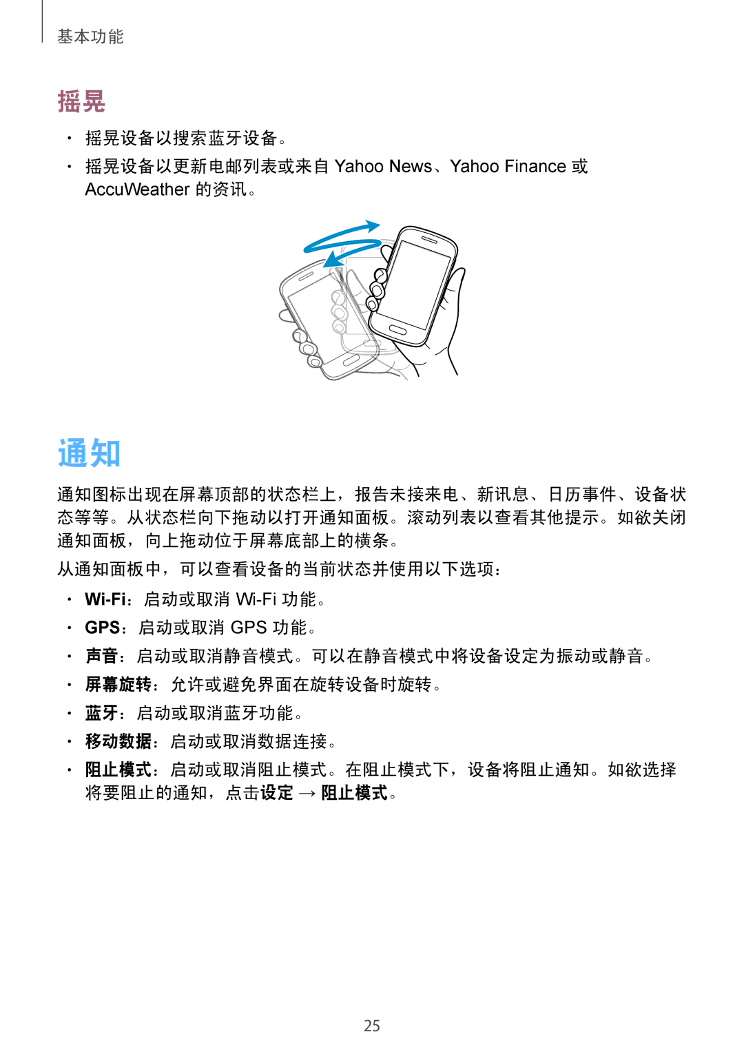 Samsung GT-S6310MSAXXV, GT-S6310WRAXXV manual 摇晃设备以搜索蓝牙设备。, 摇晃设备以更新电邮列表或来自 Yahoo News、Yahoo Finance 或 AccuWeather 的资讯。 