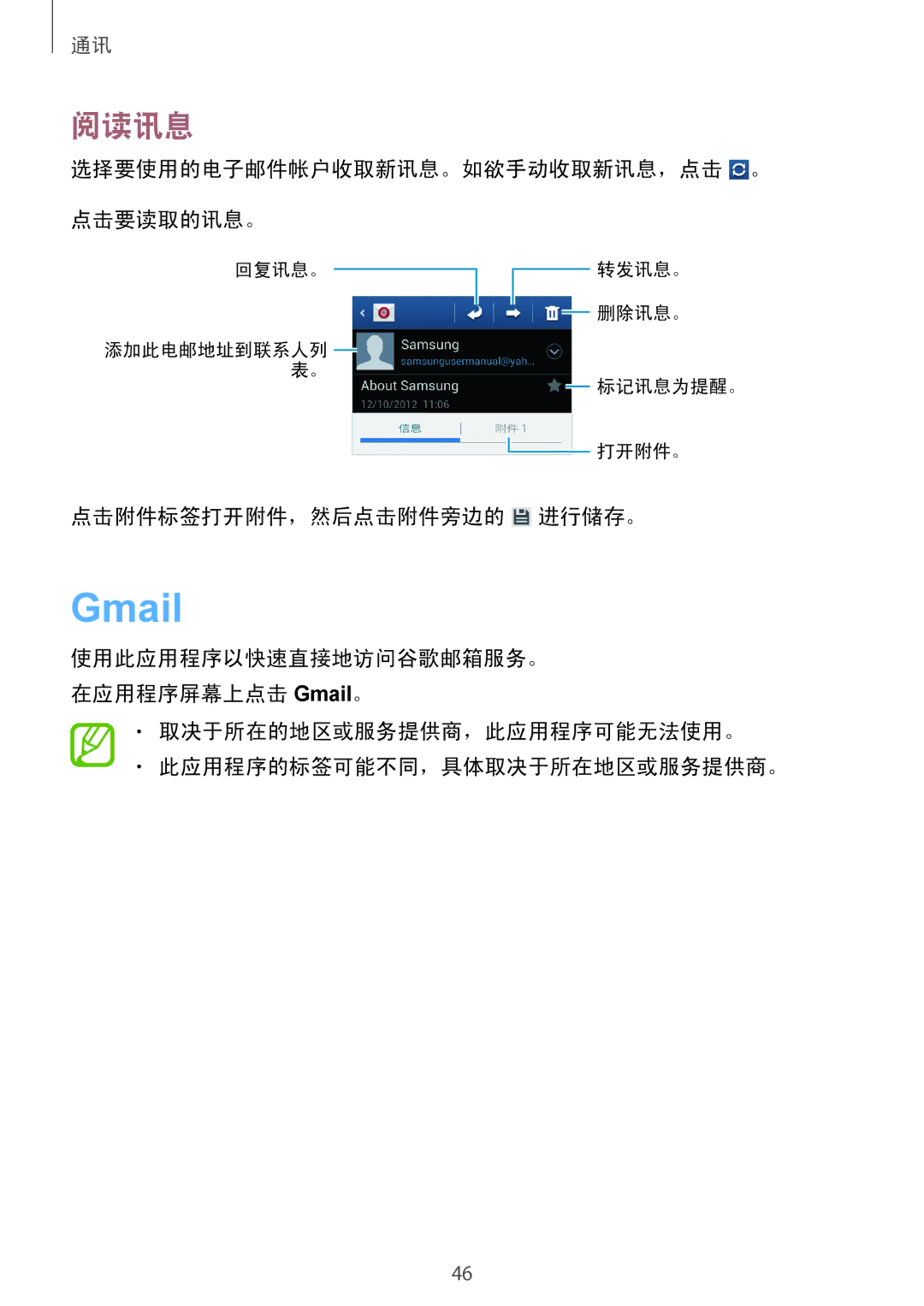Samsung GT-S6310MSAXXV, GT-S6310WRAXXV Gmail, 阅读讯息, 选择要使用的电子邮件帐户收取新讯息。如欲手动收取新讯息，点击 。 点击要读取的讯息。, 点击附件标签打开附件，然后点击附件旁边的 进行储存。 