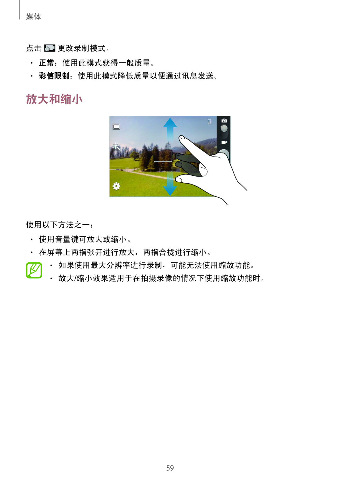 Samsung GT-S6310ZWAXXV, GT-S6310WRAXXV, GT-S6310MSAXXV manual 放大和缩小, 点击 更改录制模式。 正常：使用此模式获得一般质量。 彩信限制：使用此模式降低质量以便通过讯息发送。 