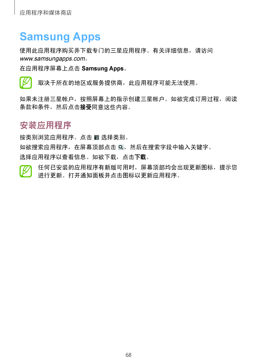 Samsung GT-S6310ZWAXXV, GT-S6310WRAXXV, GT-S6310MSAXXV manual Samsung Apps, 按类别浏览应用程序。点击 选择类别。 