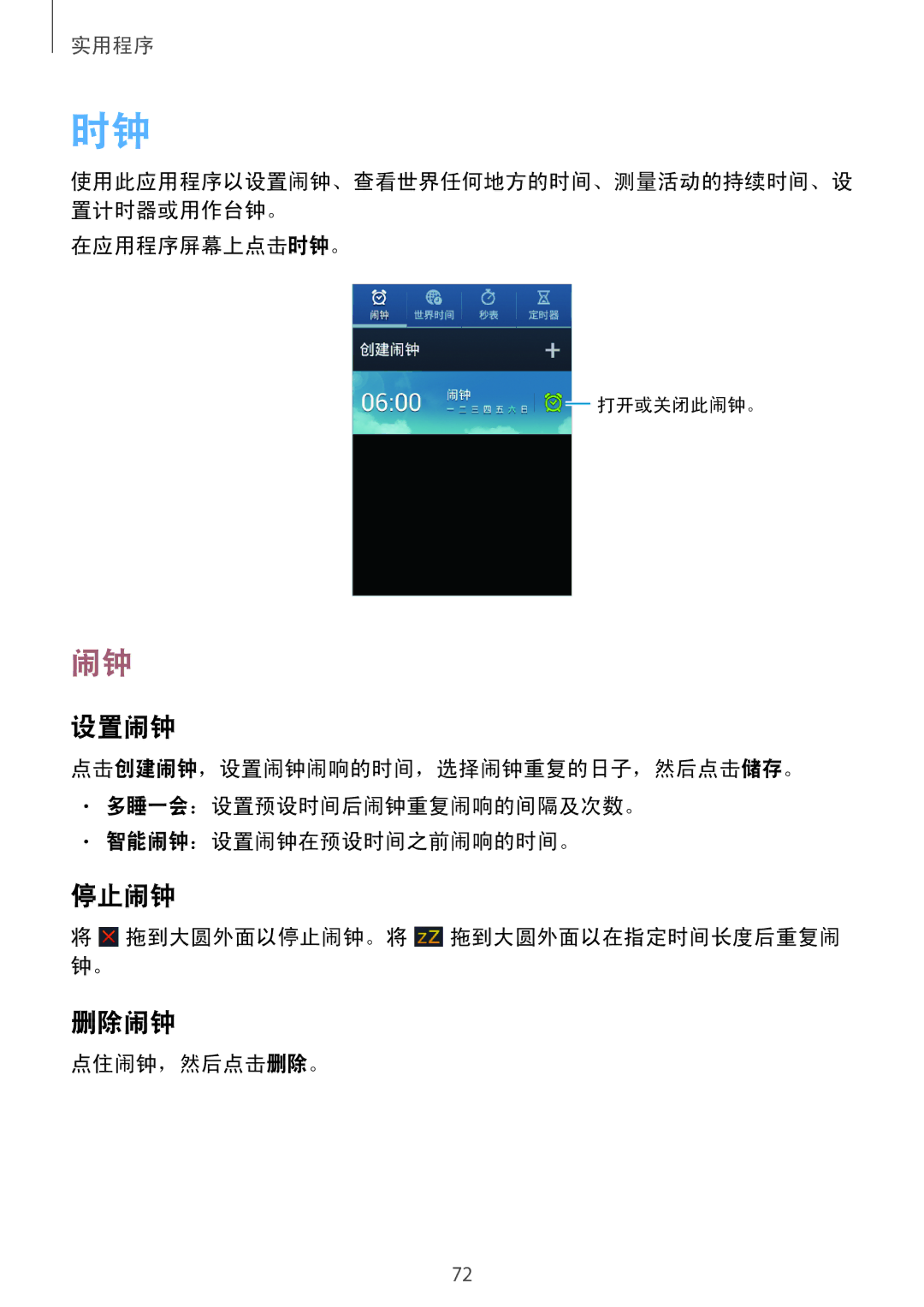 Samsung GT-S6310WRAXXV, GT-S6310MSAXXV, GT-S6310ZWAXXV manual 设置闹钟, 停止闹钟, 删除闹钟 