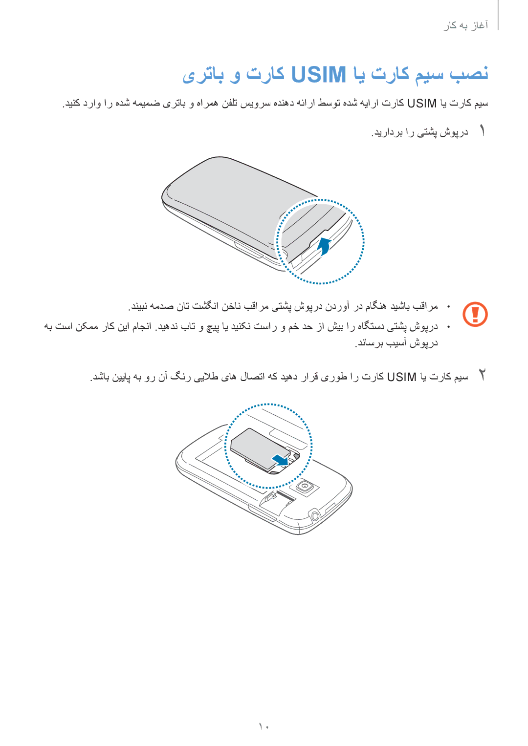 Samsung GT-S6310ZWAKSA, GT-S6310DBAKSA manual یرتاب و تراک Usim ای تراک میس بصن 