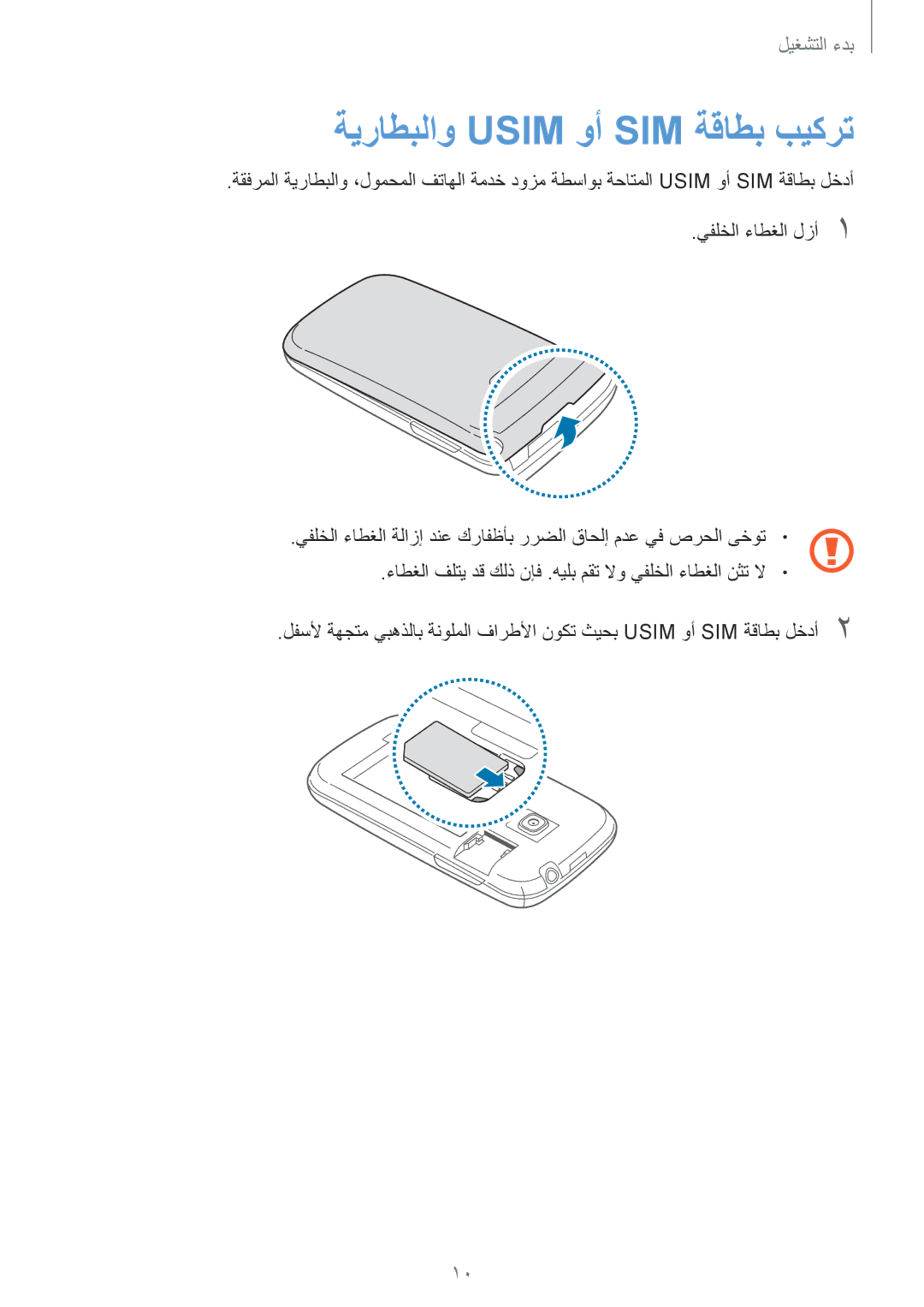 Samsung GT-S6310ZWAKSA, GT-S6310DBAKSA manual ةيراطبلاو Usim وأ SIM ةقاطب بيكرت 