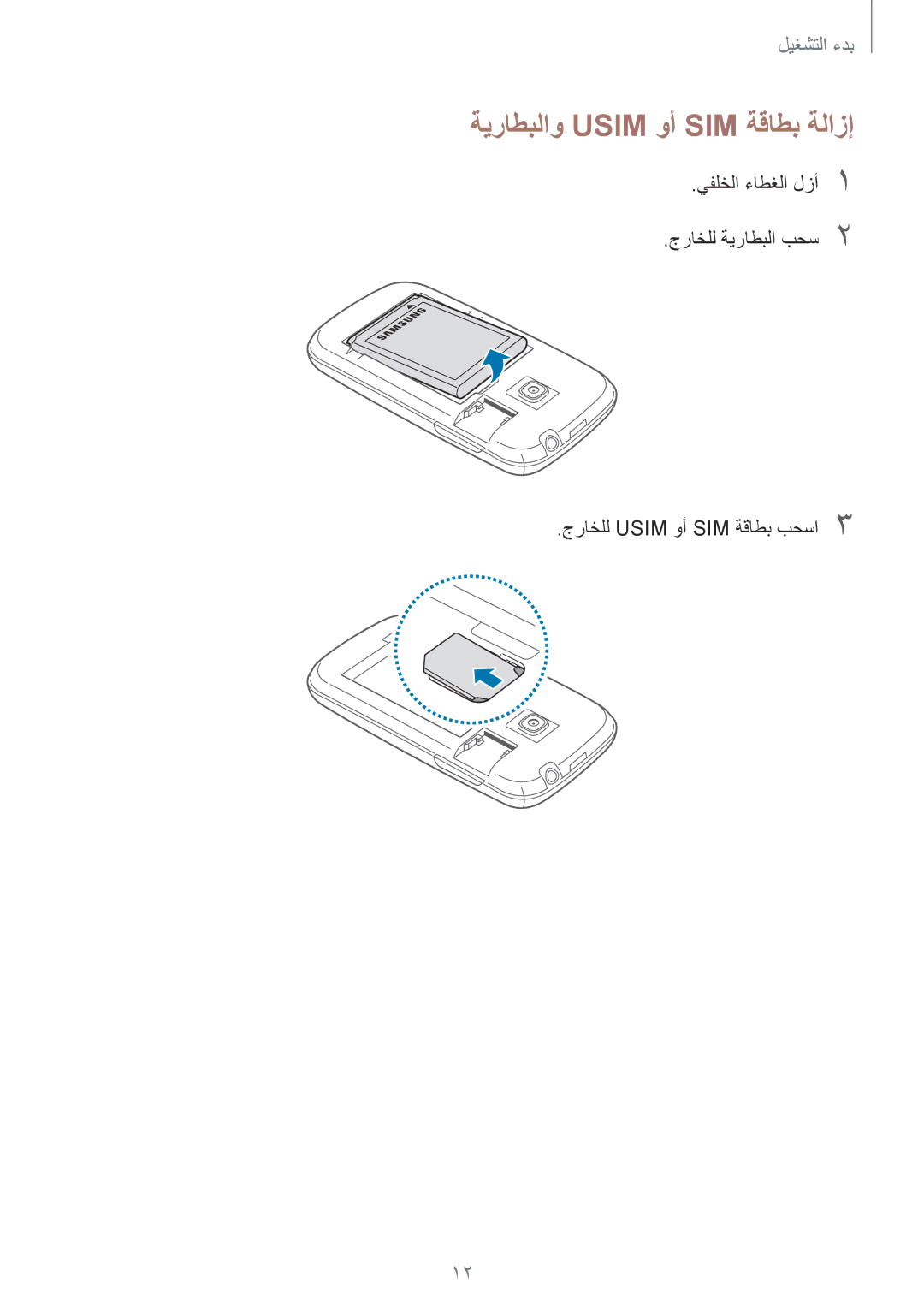 Samsung GT-S6310ZWAKSA, GT-S6310DBAKSA manual ةيراطبلاو Usim وأ SIM ةقاطب ةلازإ 