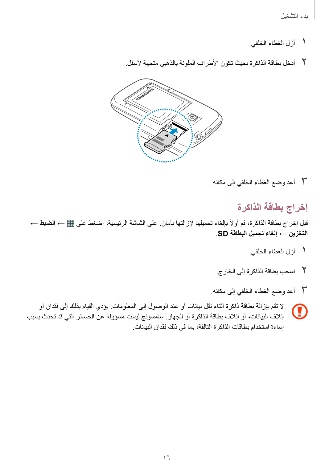 Samsung GT-S6310ZWAKSA, GT-S6310DBAKSA manual ةركاذلا ةقاطب جارخإ, Sd ةقاطبلا ليمحت ءاغلإ ← نيزختلا 