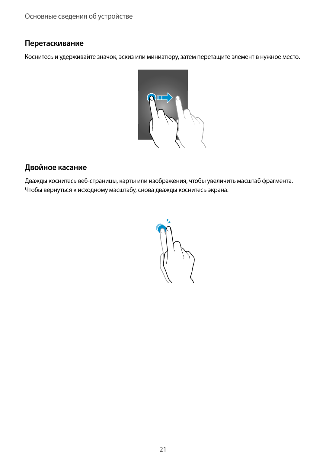 Samsung GT-S6312MSASER, GT-S6312DBASER, GT-S6312WRASER, GT-S6312ZWASER manual Перетаскивание, Двойное касание 