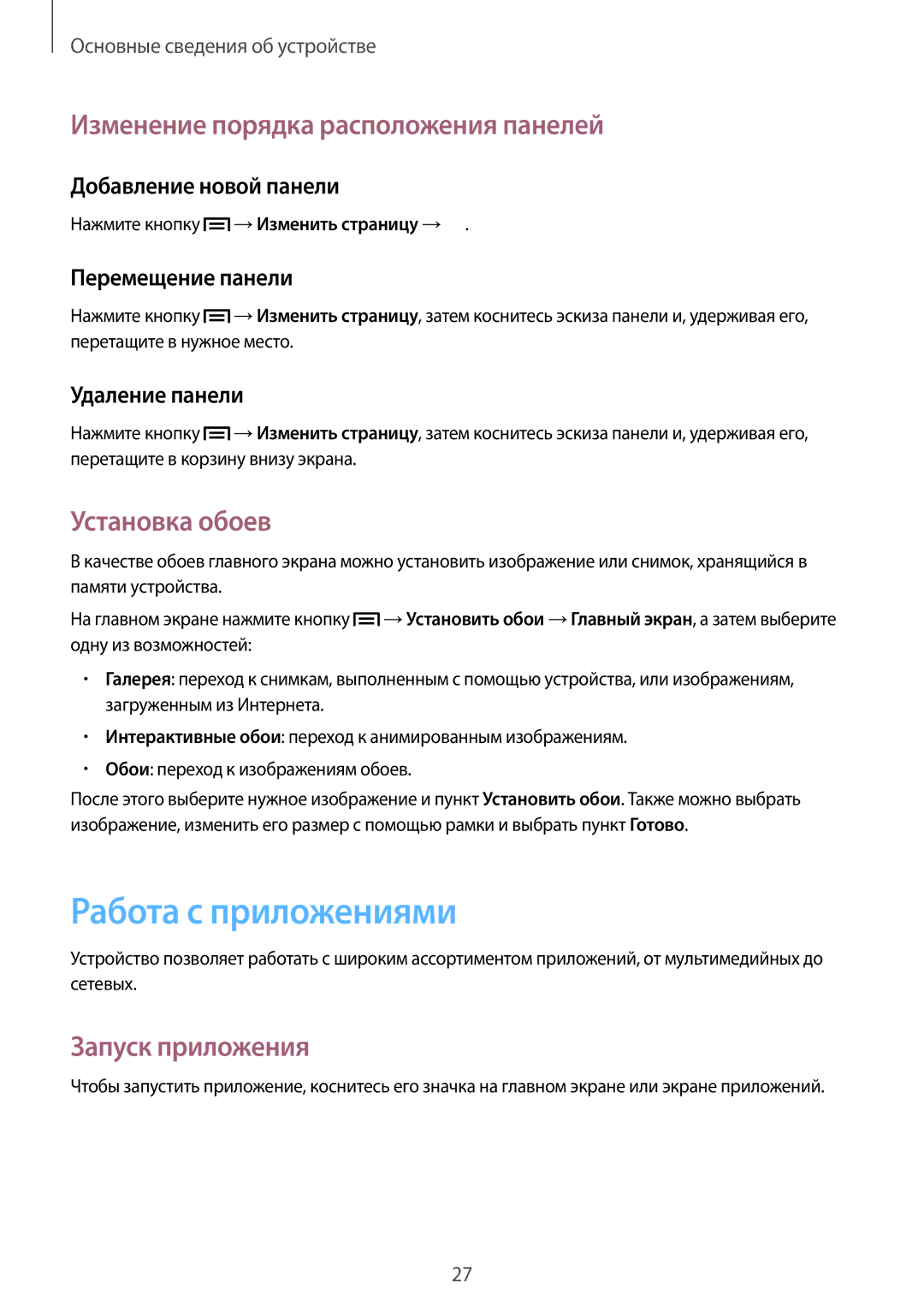 Samsung GT-S6312ZWASER Работа с приложениями, Изменение порядка расположения панелей, Установка обоев, Запуск приложения 