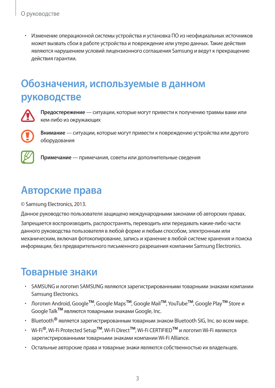 Samsung GT-S6312ZWASER, GT-S6312DBASER Обозначения, используемые в данном руководстве, Авторские права, Товарные знаки 