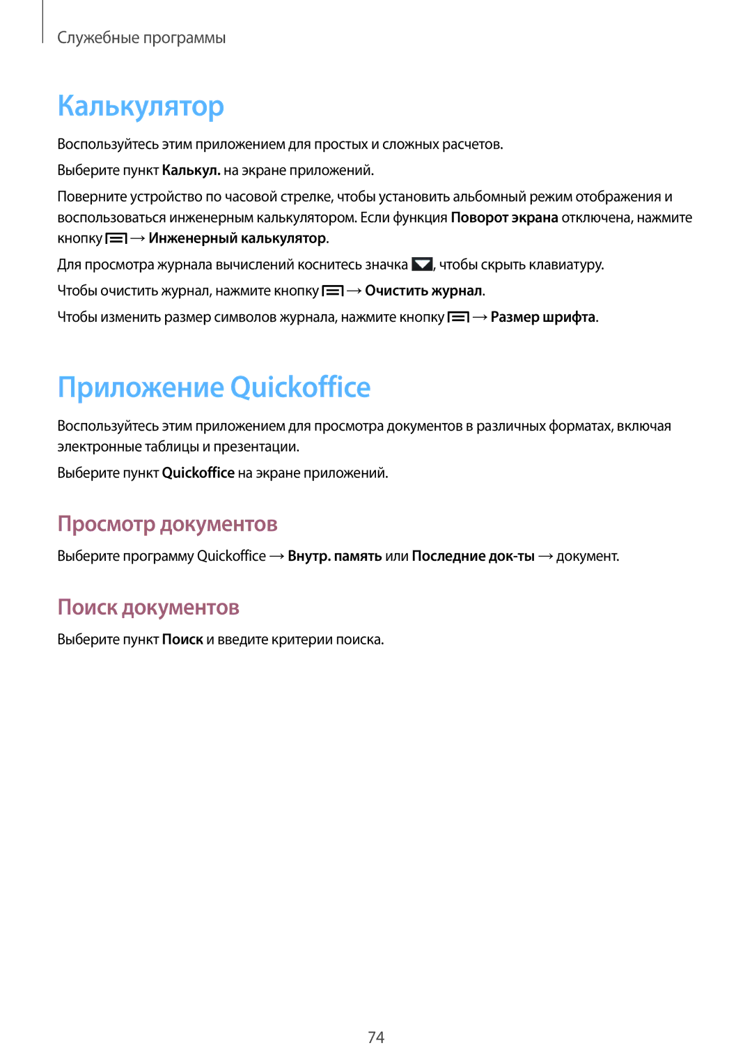 Samsung GT-S6312WRASER, GT-S6312DBASER manual Калькулятор, Приложение Quickoffice, Просмотр документов, Поиск документов 