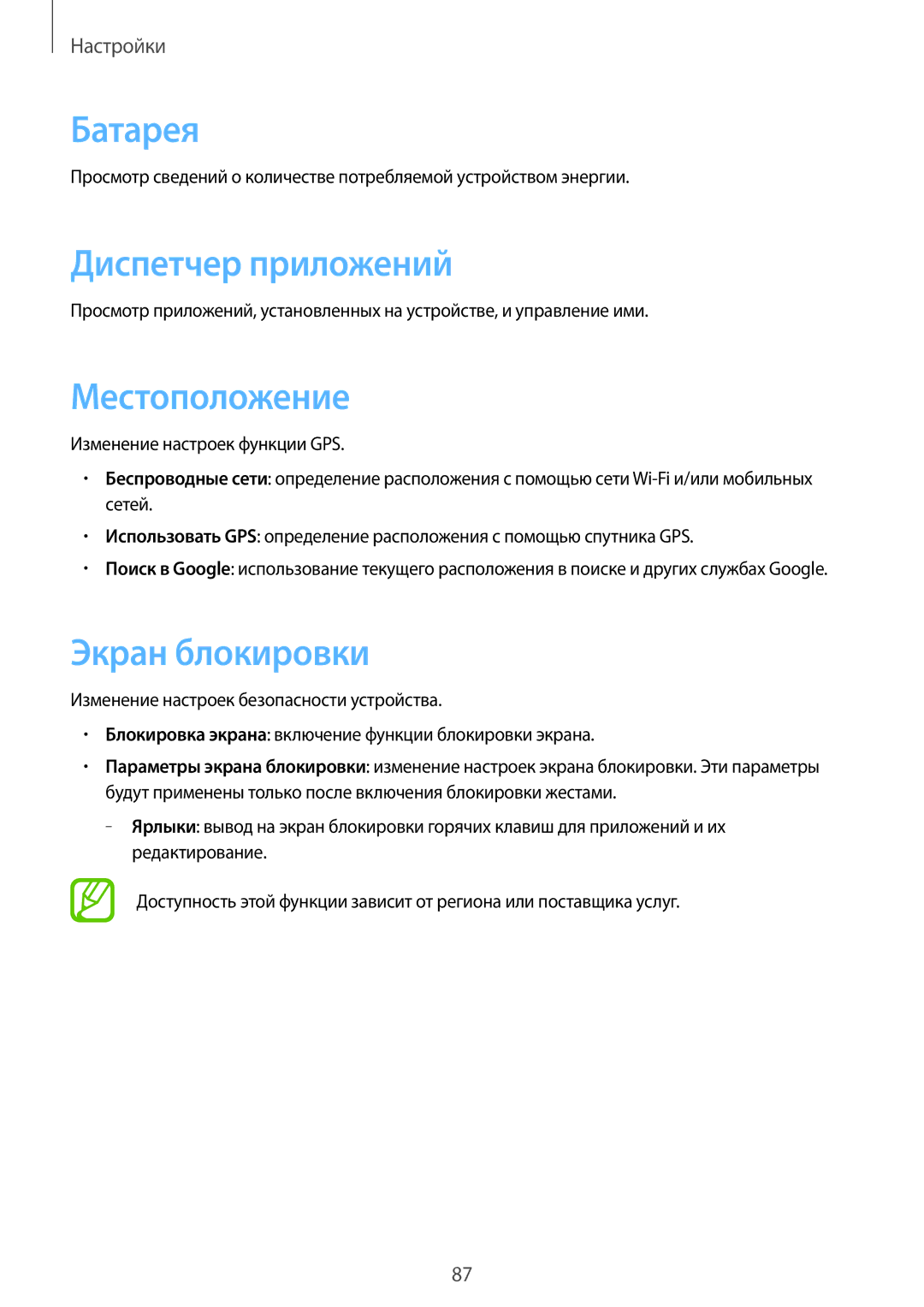 Samsung GT-S6312ZWASER, GT-S6312DBASER, GT-S6312MSASER manual Батарея, Диспетчер приложений, Местоположение, Экран блокировки 