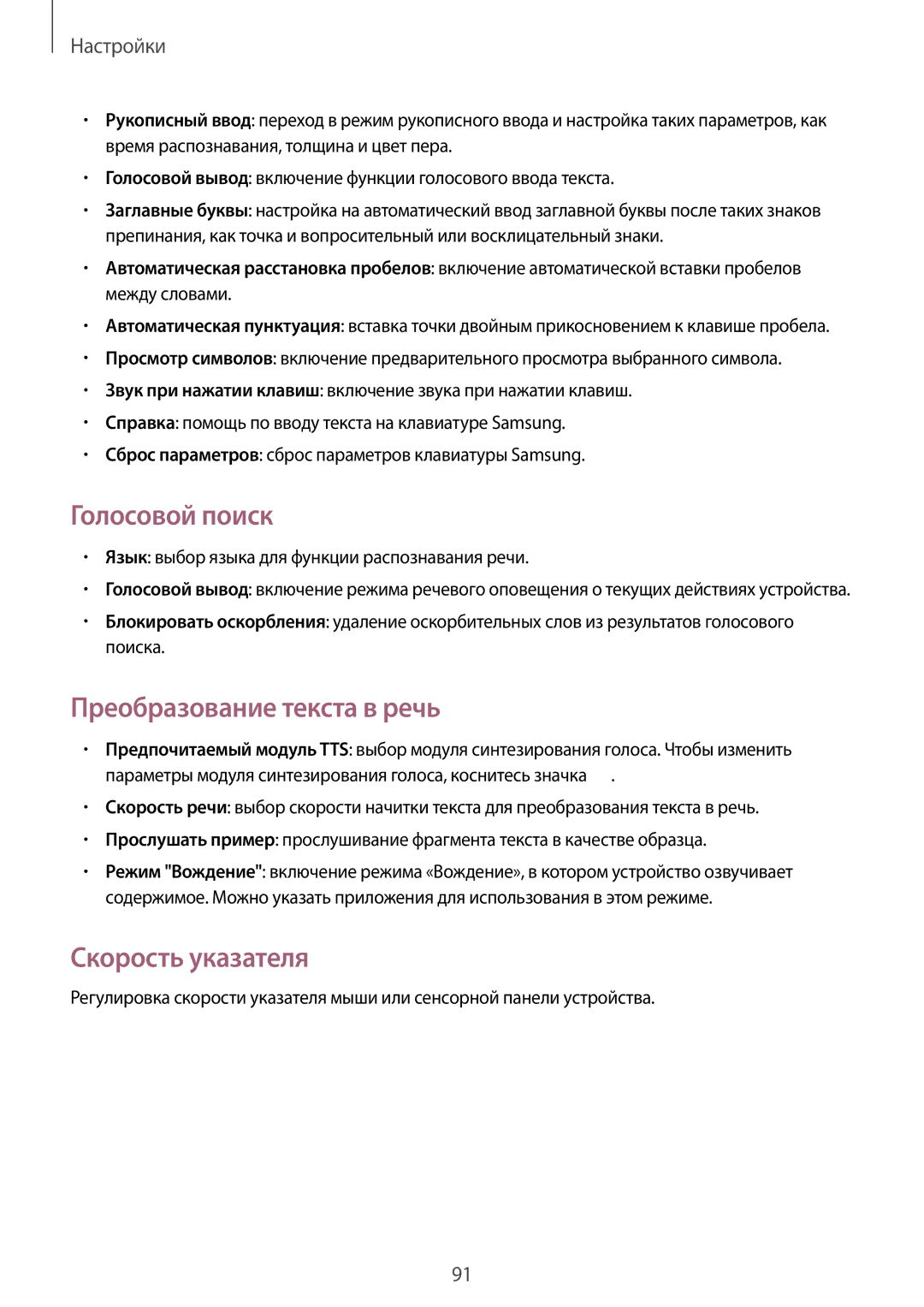 Samsung GT-S6312ZWASER, GT-S6312DBASER, GT-S6312MSASER Голосовой поиск, Преобразование текста в речь, Скорость указателя 