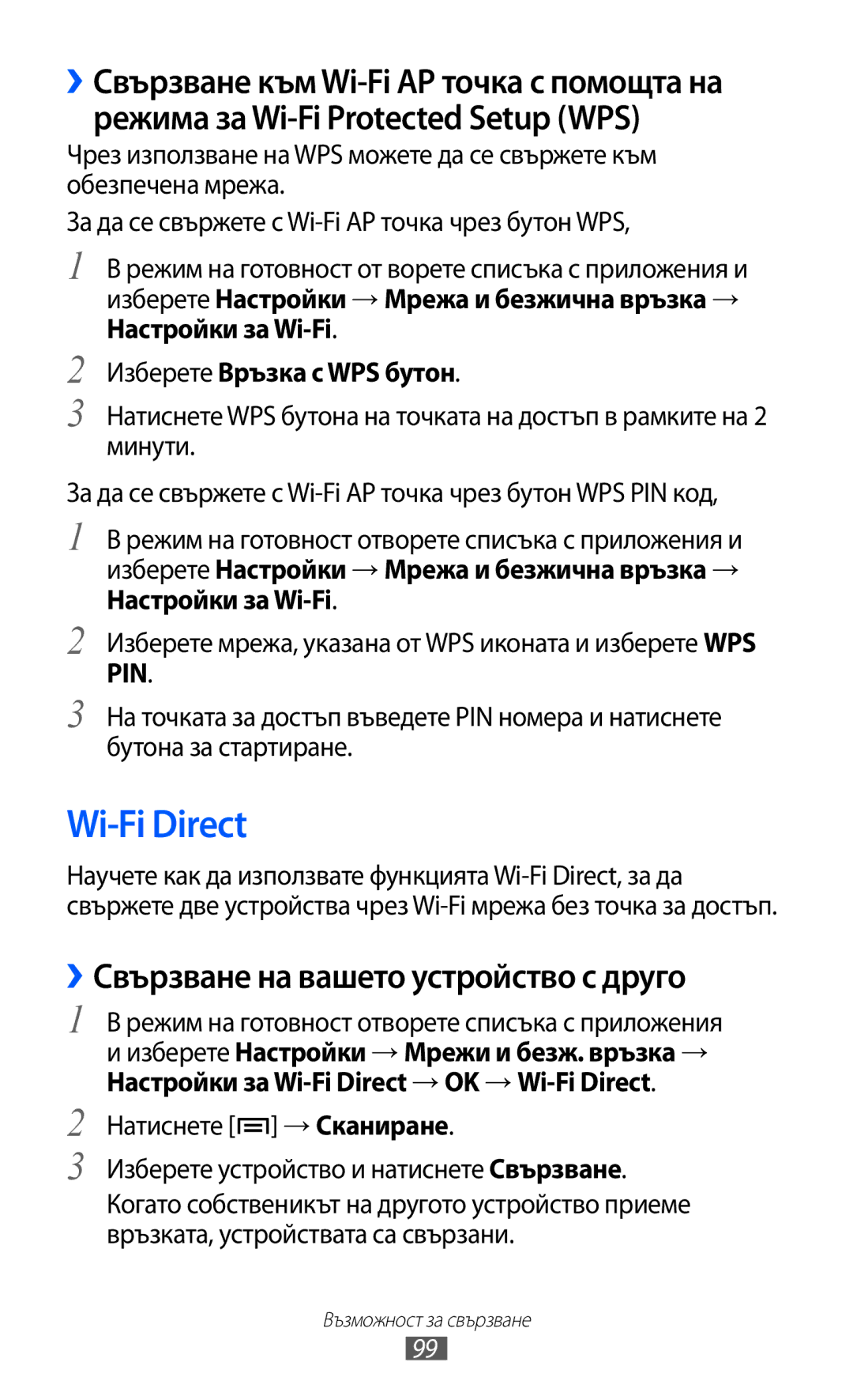 Samsung GT-S6500ZYDBGL, GT-S6500HADBGL Wi-Fi Direct, ››Свързване на вашето устройство с друго, Изберете Връзка с WPS бутон 