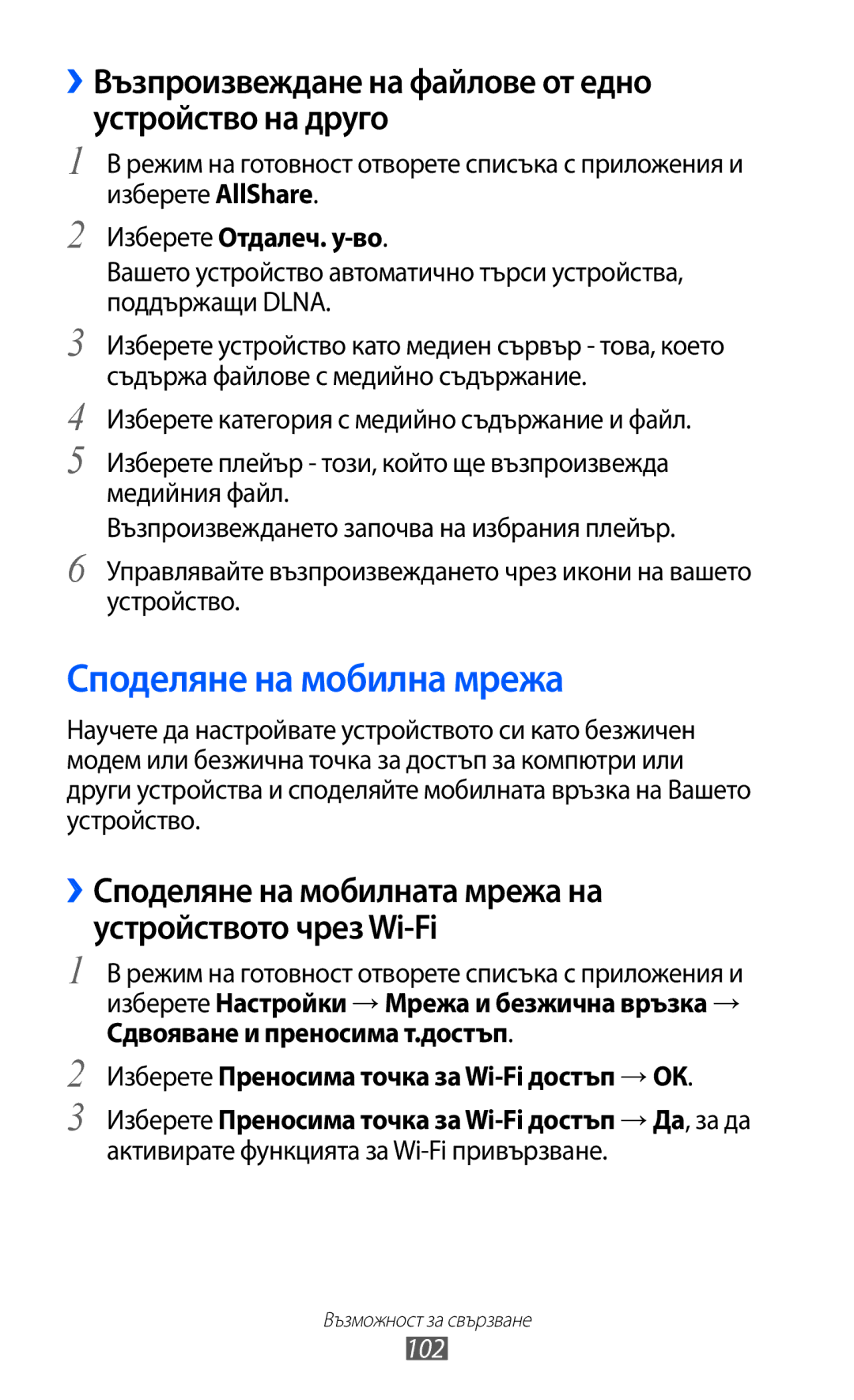 Samsung GT2S6500ZYDMTL manual Споделяне на мобилна мрежа, ››Възпроизвеждане на файлове от едно устройство на друго, 102 