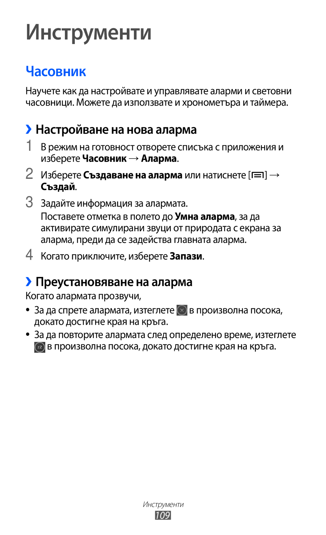 Samsung GT-S6500ZYDBGL Настройване на нова аларма, ››Преустановяване на аларма, Изберете Часовник → Аларма, Създай 