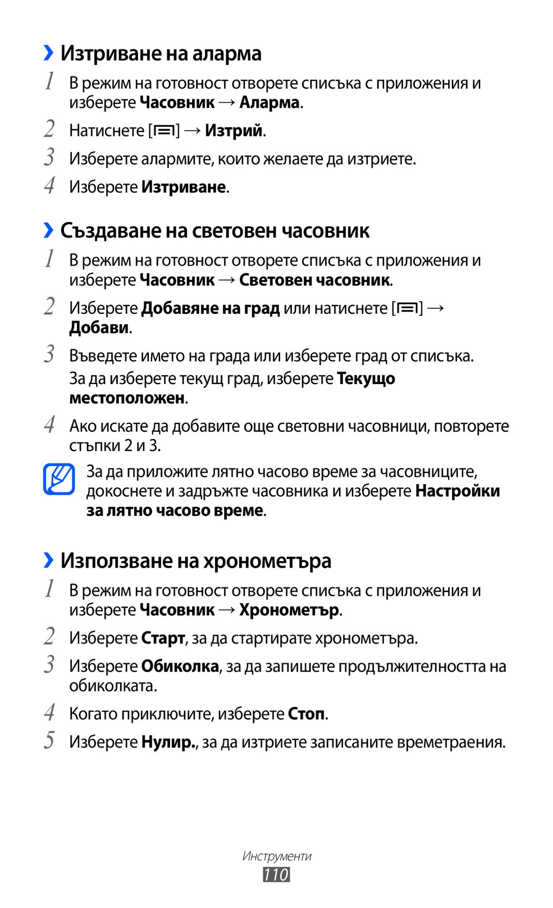 Samsung GT-S6500HADBGL, GT-S6500ZYDBGL ››Изтриване на аларма, Създаване на световен часовник, ››Използване на хронометъра 