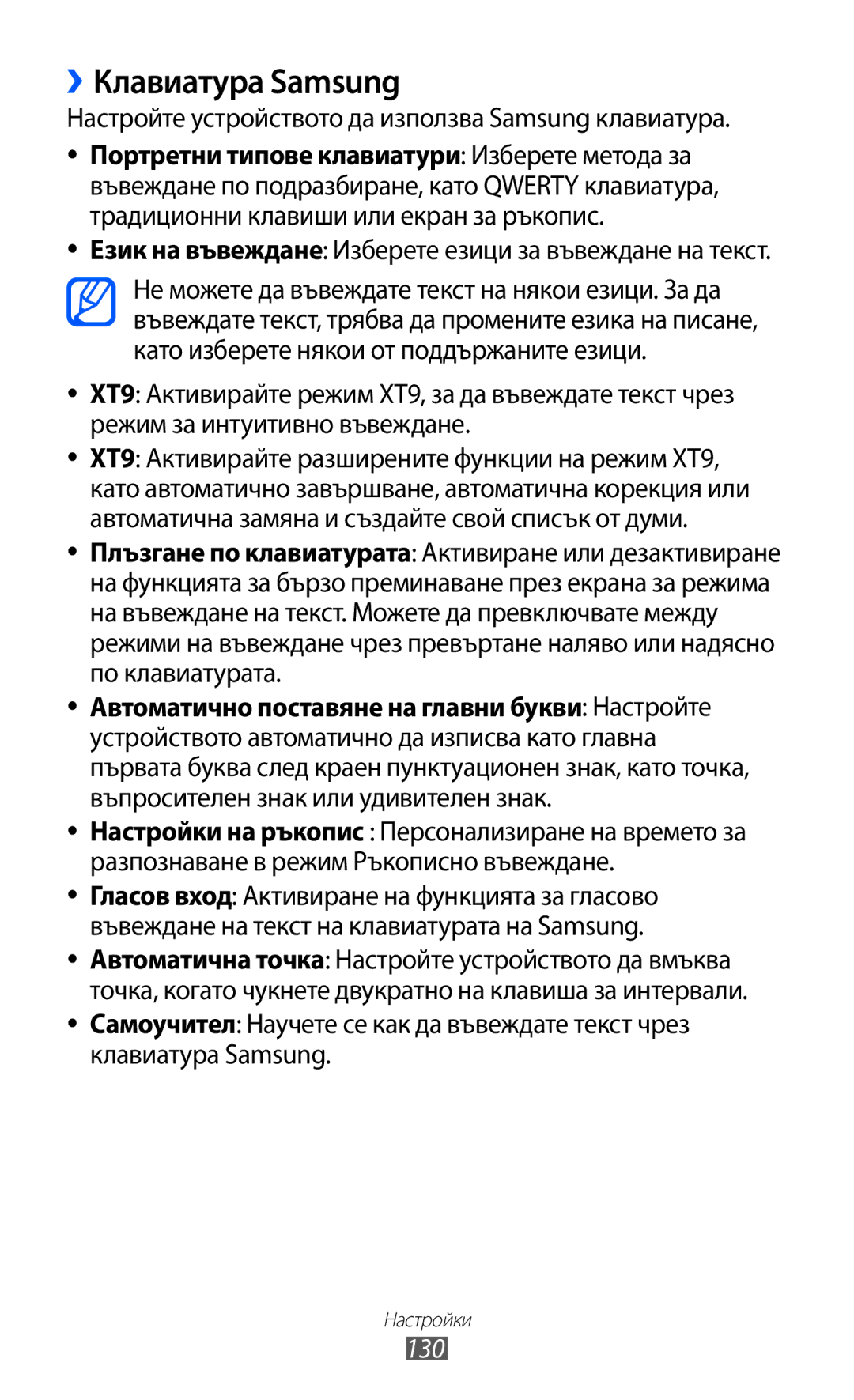 Samsung GT-S6500HADBGL, GT-S6500ZYDBGL ››Клавиатура Samsung, Настройте устройството да използва Samsung клавиатура, 130 