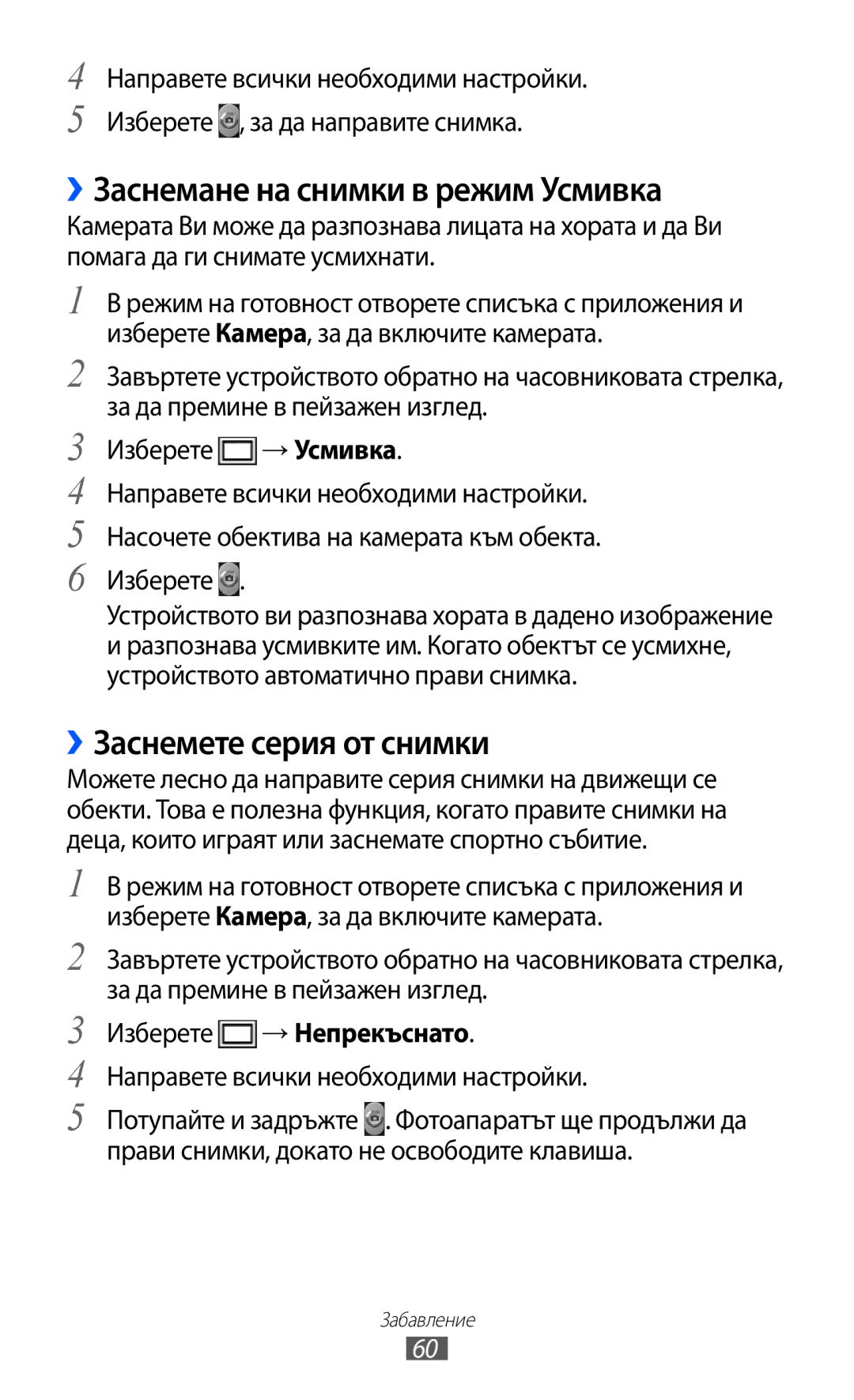 Samsung GT-S6500HADBGL manual ››Заснемане на снимки в режим Усмивка, ››Заснемете серия от снимки, Изберете → Непрекъснато 