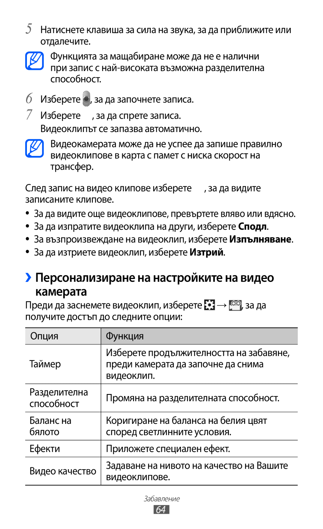 Samsung GT-S6500ZYDBGL, GT-S6500HADBGL, GT-S6500ZYDMTL ››Персонализиране на настройките на видео камерата, Видеоклипове 