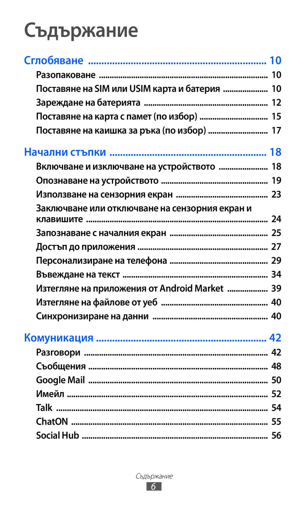 Samsung GT-S6500ZYDMTL, GT-S6500ZYDBGL, GT-S6500HADBGL, GT2S6500ZYDMTL, GT2S6500ZYDBGL manual Съдържание 