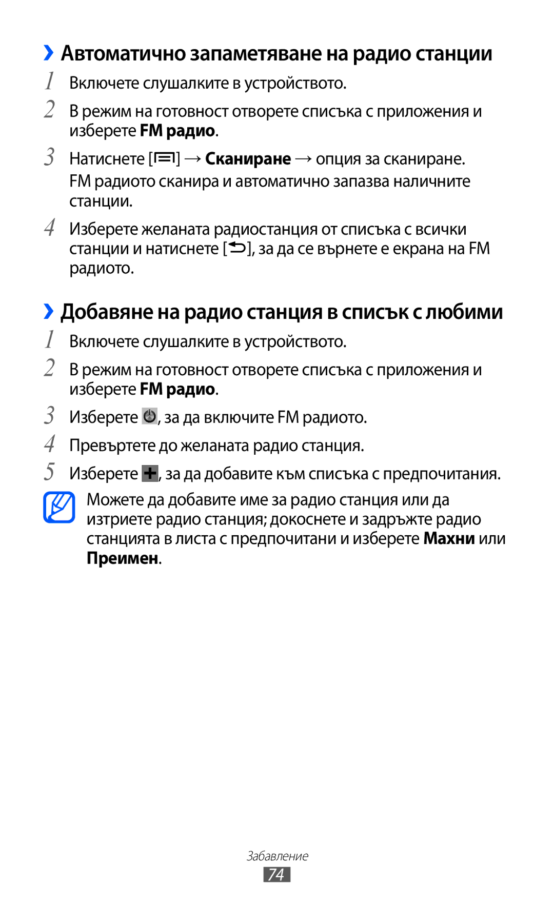 Samsung GT-S6500ZYDBGL manual ››Автоматично запаметяване на радио станции, ››Добавяне на радио станция в списък с любими 