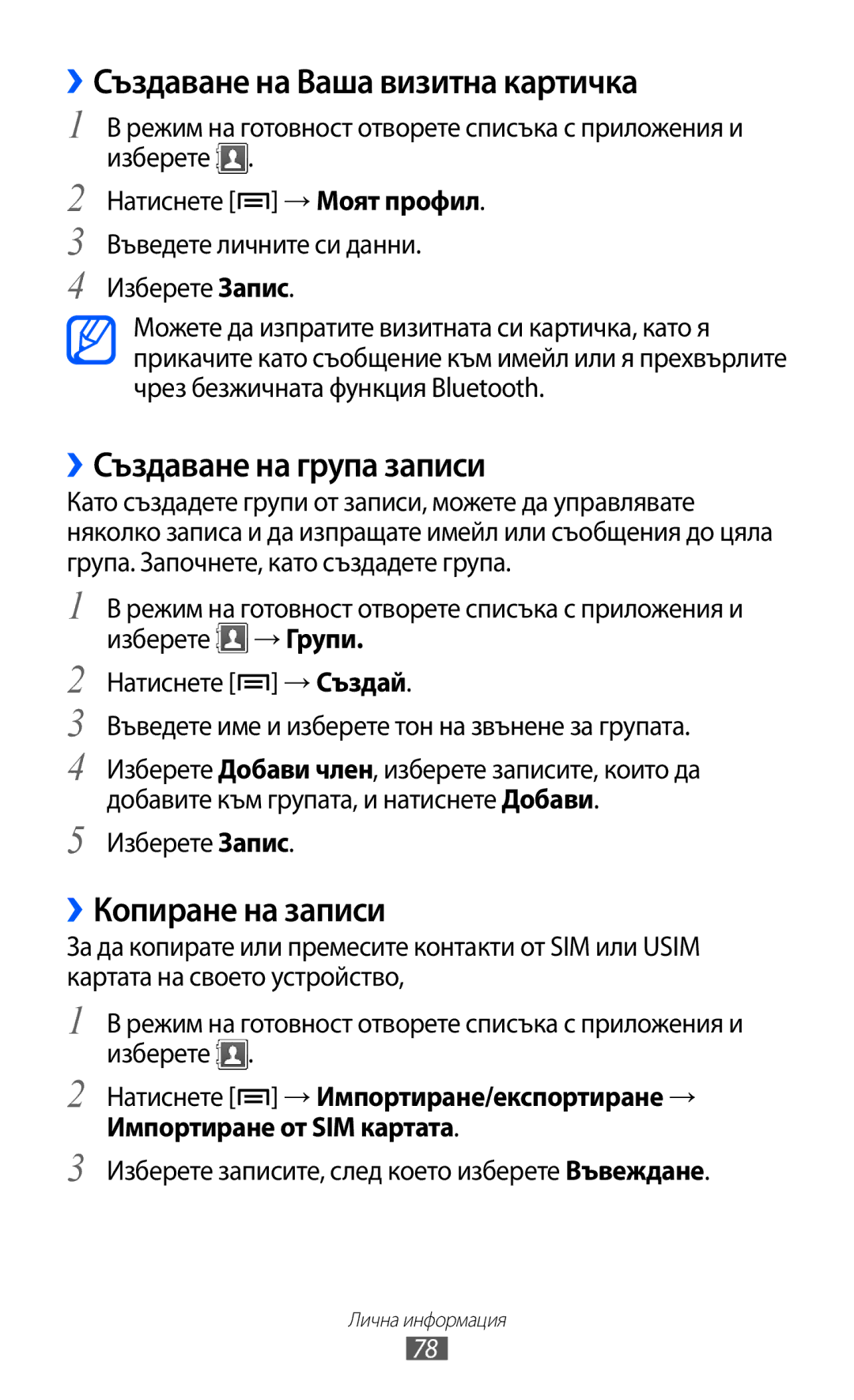Samsung GT2S6500ZYDBGL manual ››Създаване на Ваша визитна картичка, ››Създаване на група записи, ››Копиране на записи 