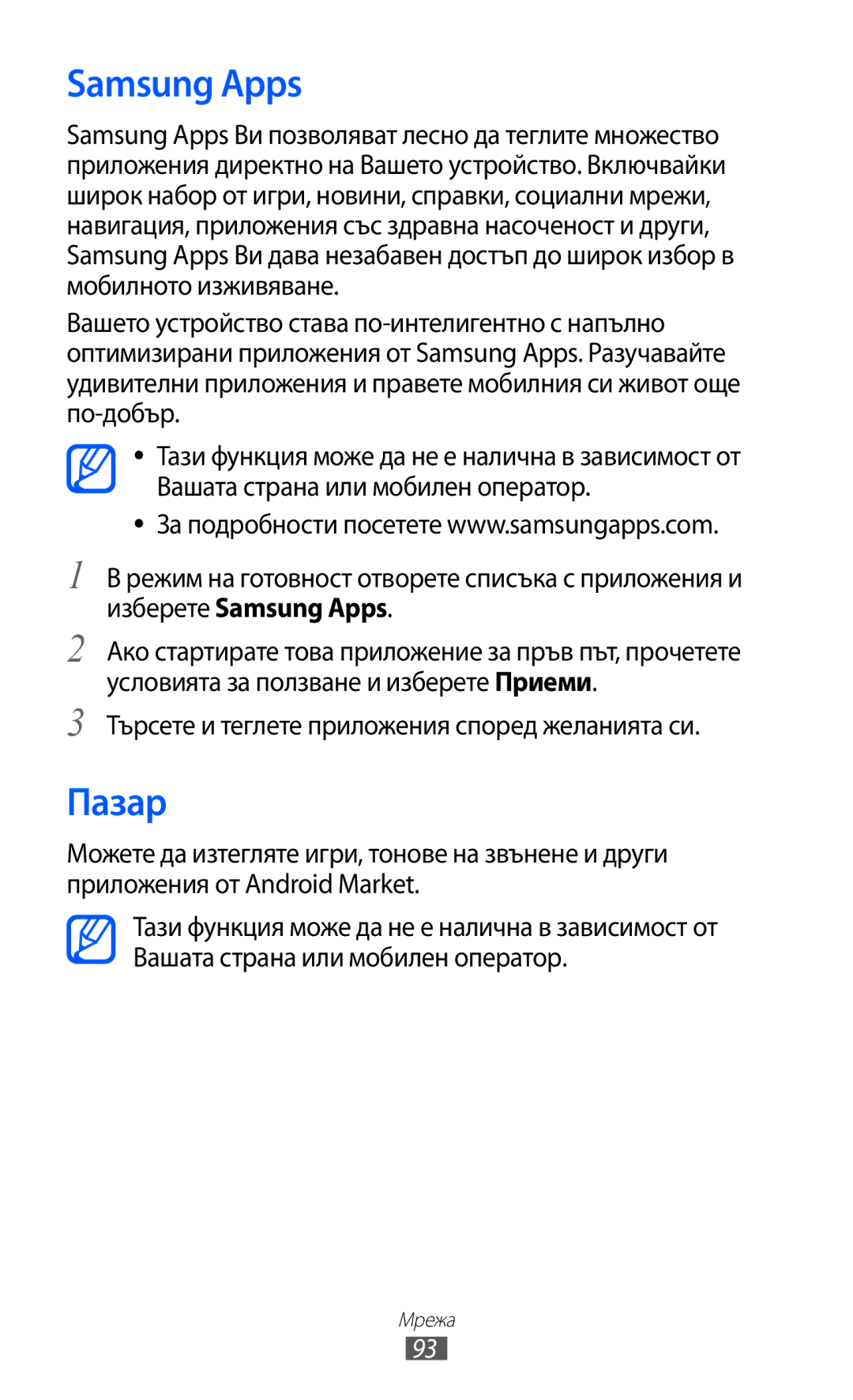 Samsung GT2S6500ZYDBGL, GT-S6500ZYDBGL manual Samsung Apps, Пазар, Търсете и теглете приложения според желанията си 