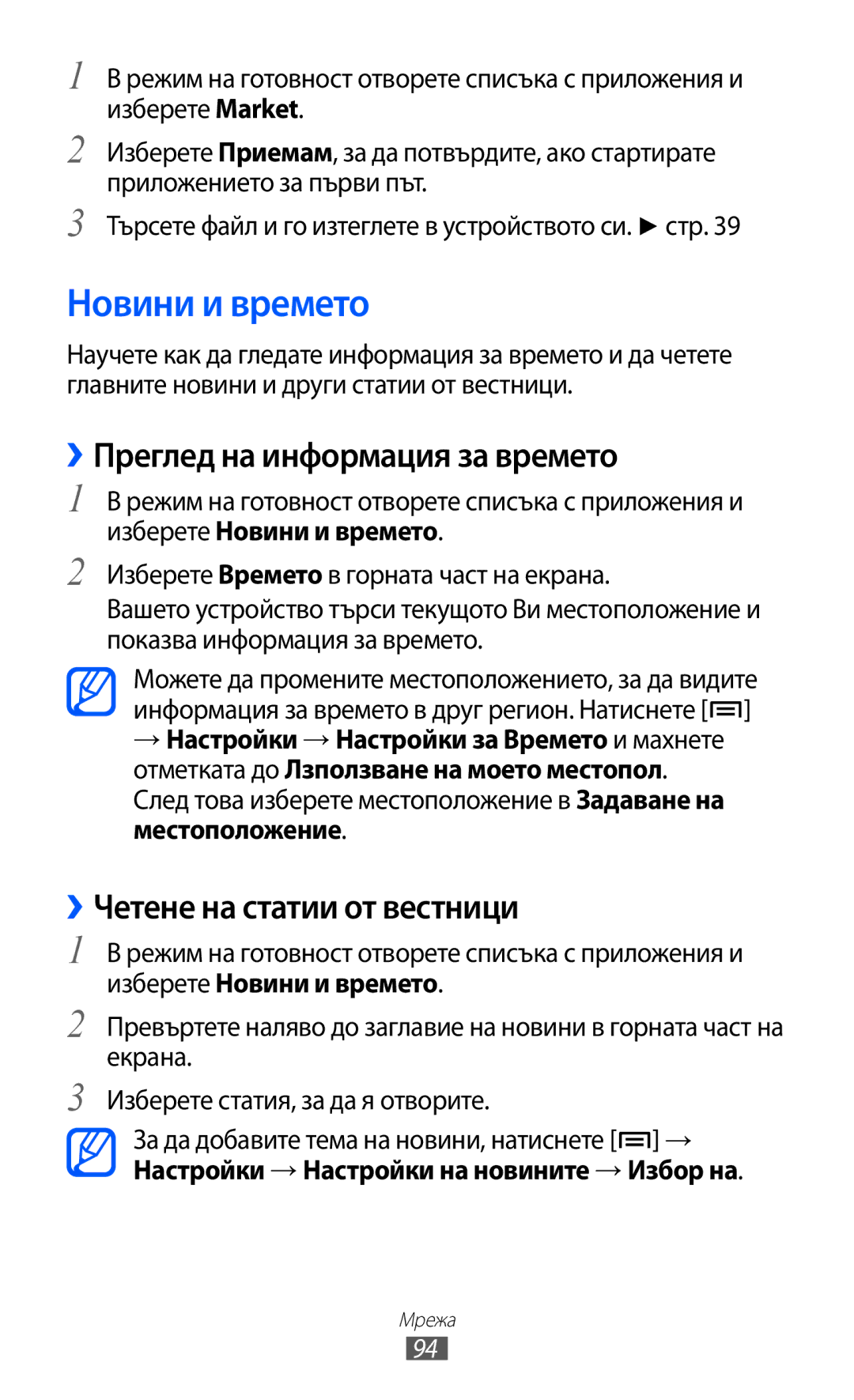 Samsung GT-S6500ZYDBGL manual Новини и времето, ››Преглед на информация за времето, ››Четене на статии от вестници 